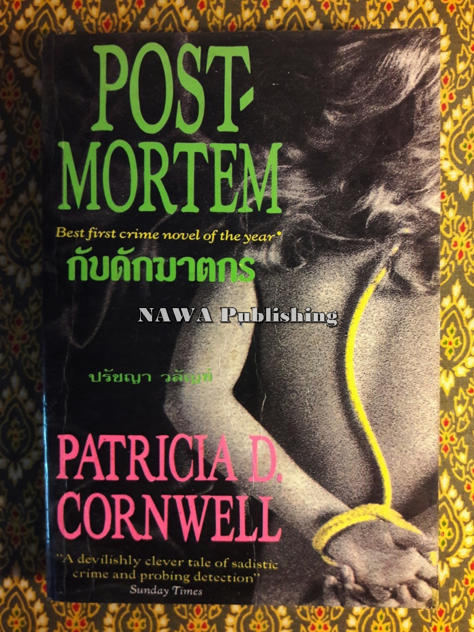 กับดักฆาตกร Post Mortem