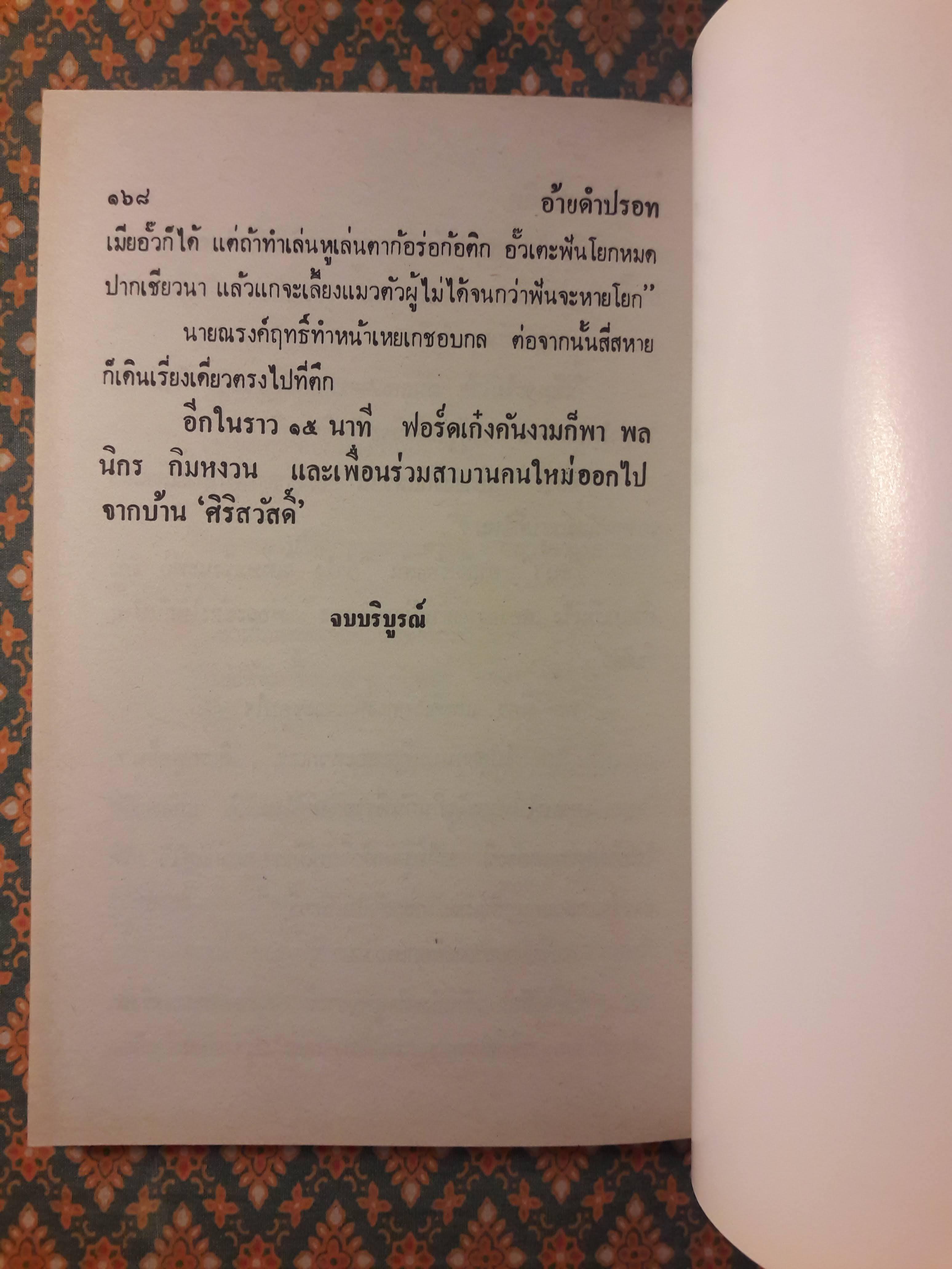 พล นิกร กิมหงวน ชุดวัยหนุ่ม ตอนอ้ายดำปรอท “หนังสือดี 100 เล่มที่คนไทยควรอ่าน”