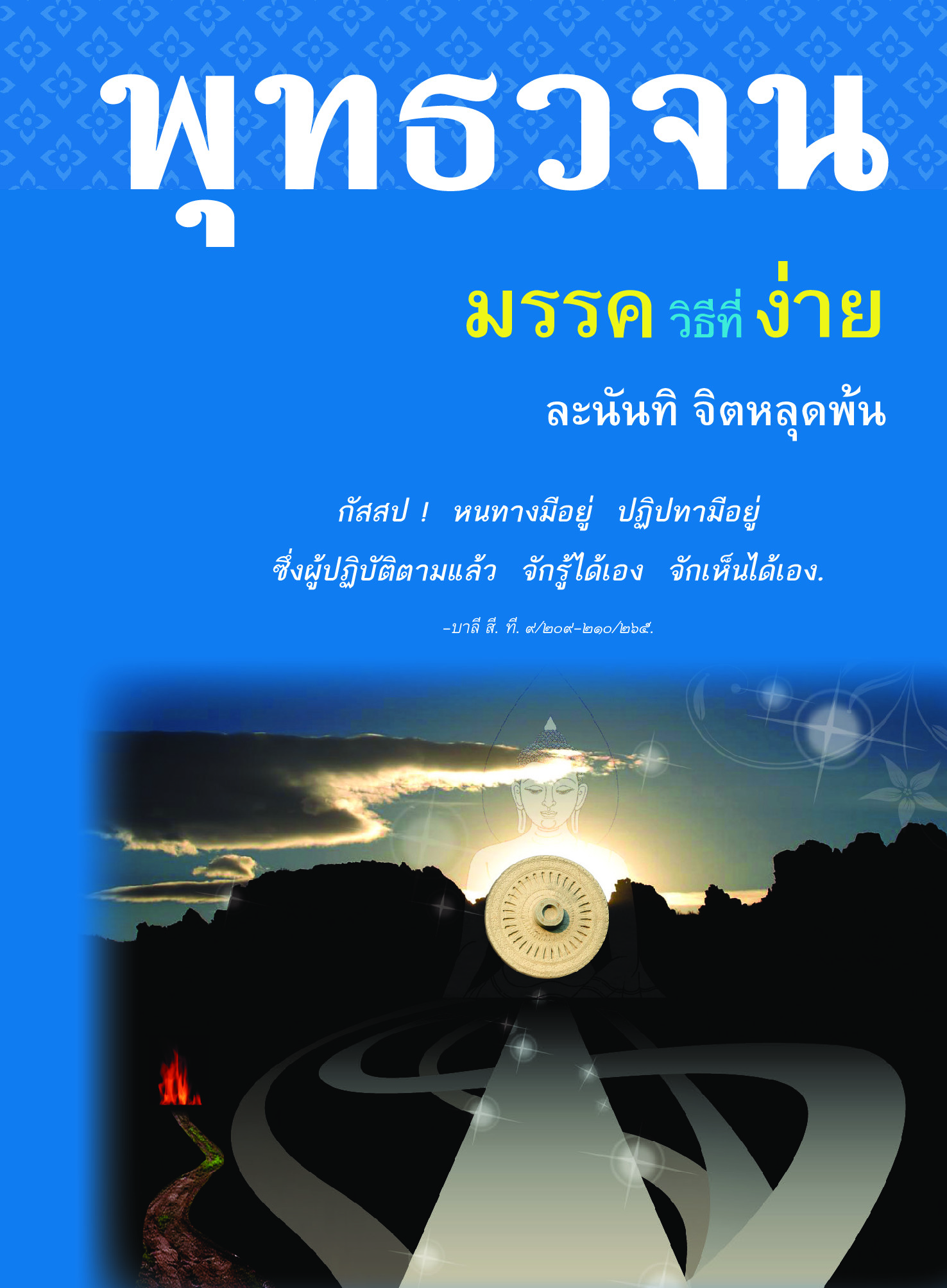 หนังสือ พุทธวจนเล่มเล็ก หมวดธรรม เปิดธรรมที่ถูกปิด ฉบับที่ 4 เรื่อง : มรรควิธีที่ง่าย
