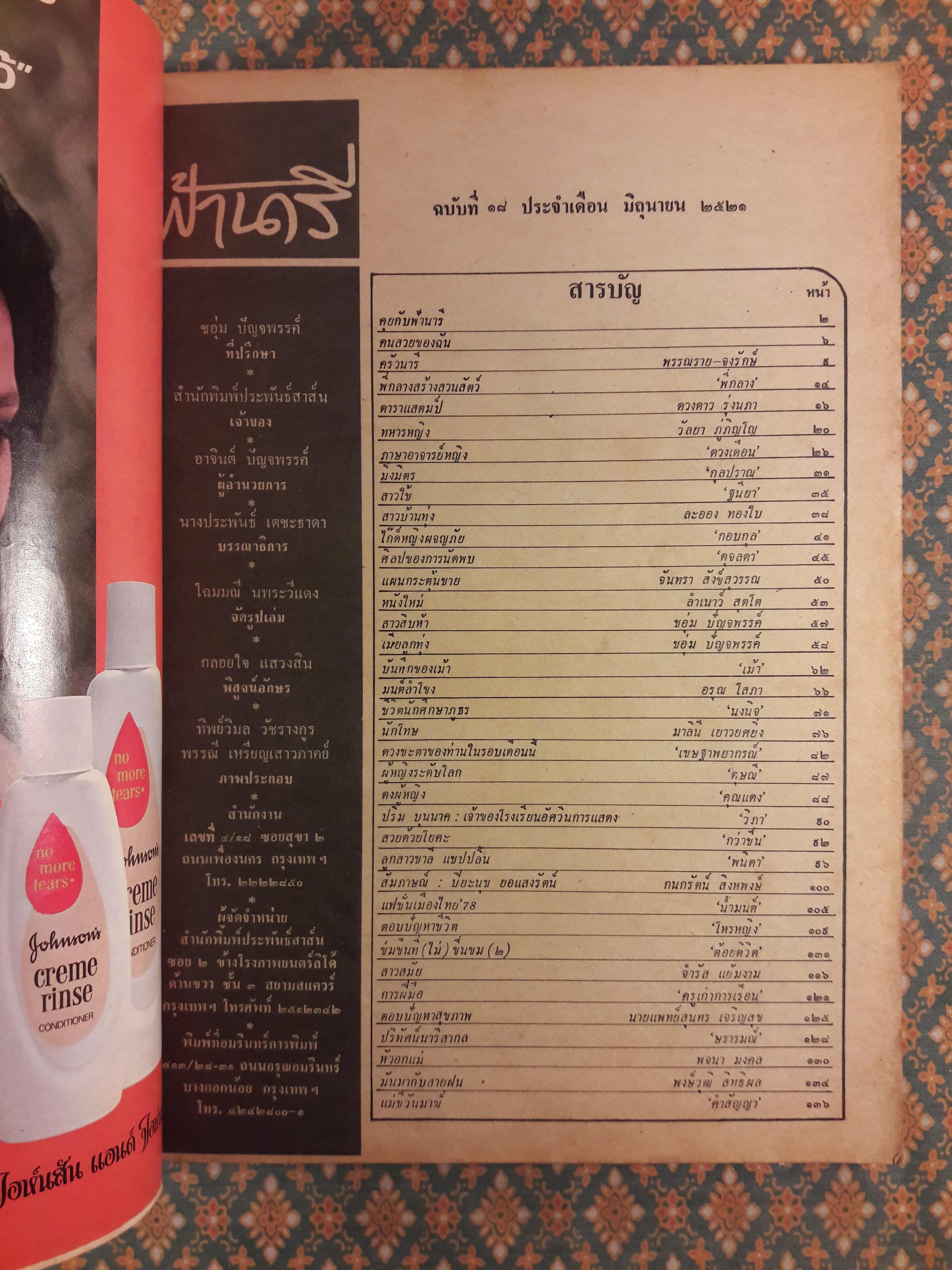 ฟ้านารี ฉบับที่ 18 มิถุนายน 2521