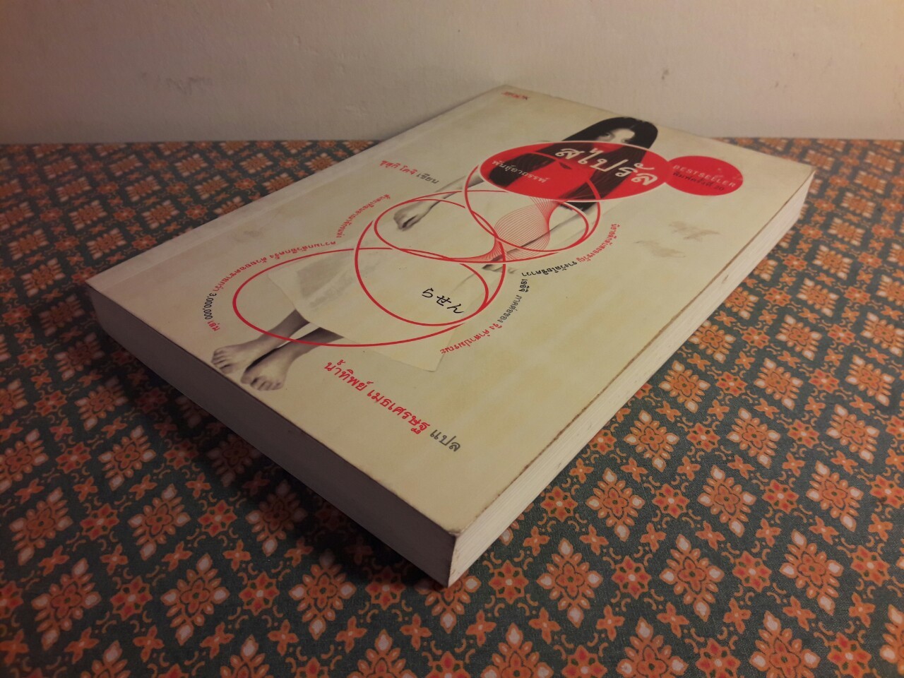 สไปรัล พันธุ์อาถรรพ์