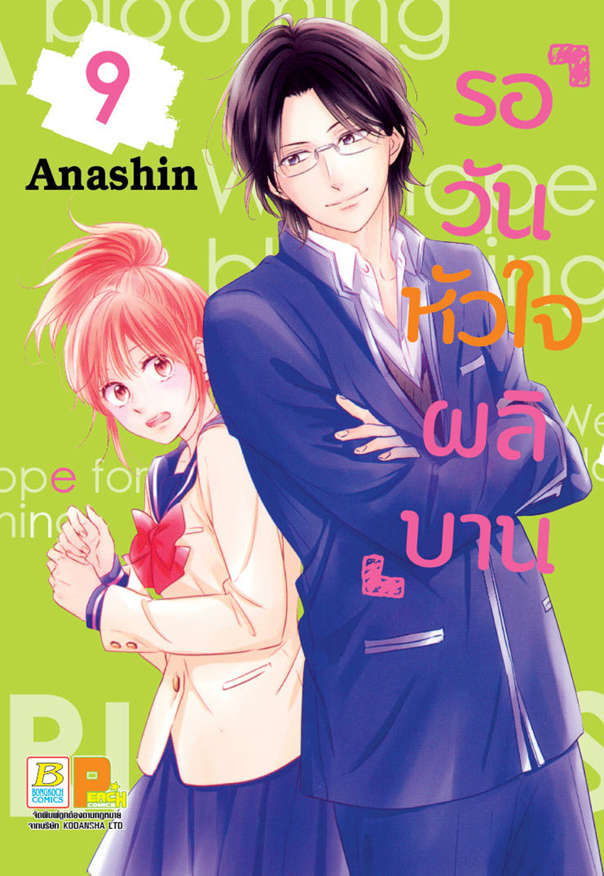 รอวันหัวใจผลิบาน เล่ม 9