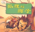 The Fox and the Lion 狐狸与狮子