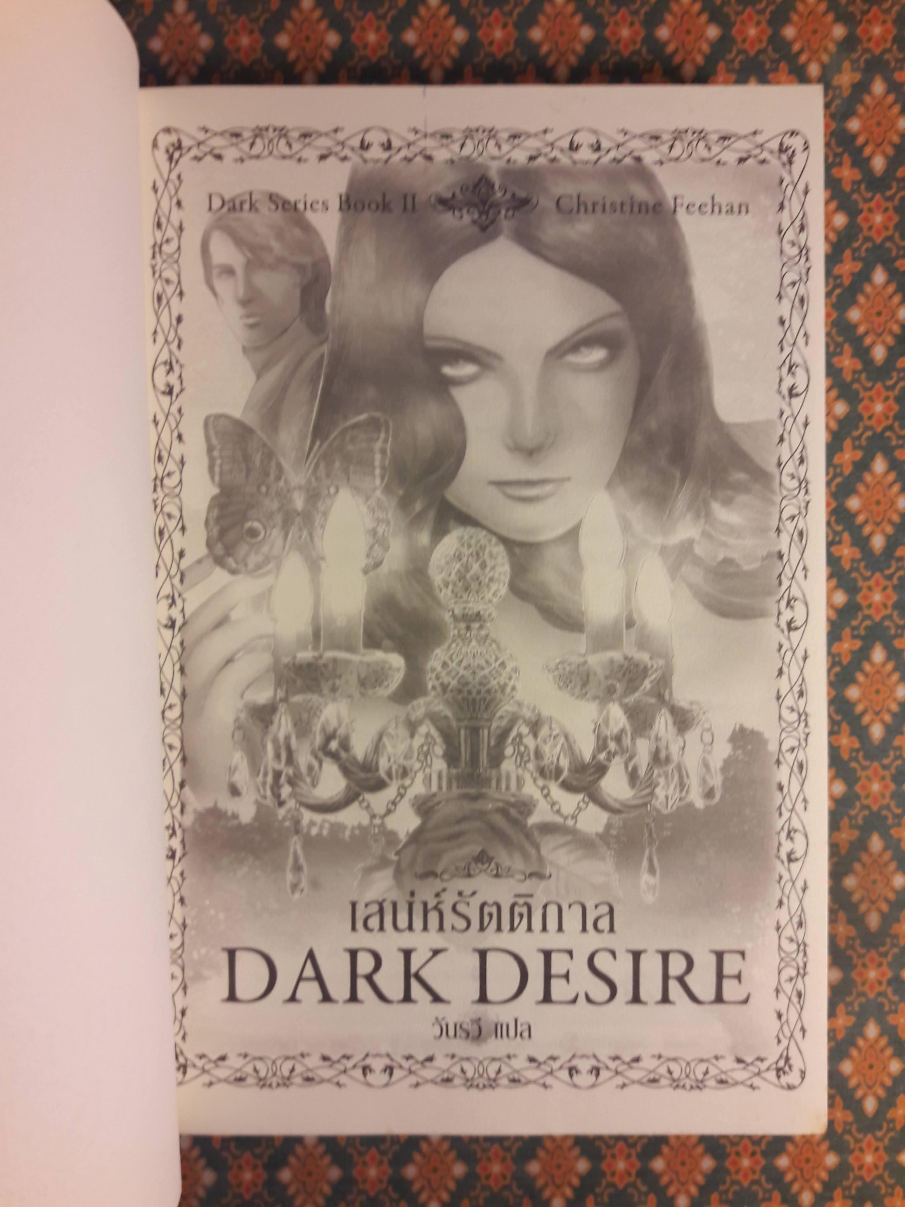 เสน่ห์รัตติกาล Dark Desire