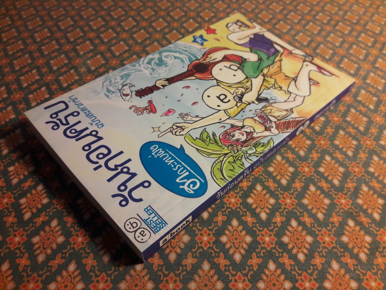 วันก่อนครับ ฉบับสะดวกขำ ตอนฮากระทบฝั่ง