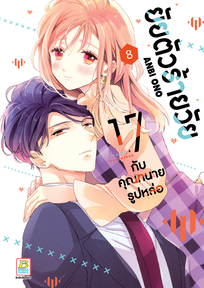 หนังสือการ์ตูนเรื่อง ยัยตัวร้ายวัย 17 กับคุณทนายรูปหล่อ เล่ม 8