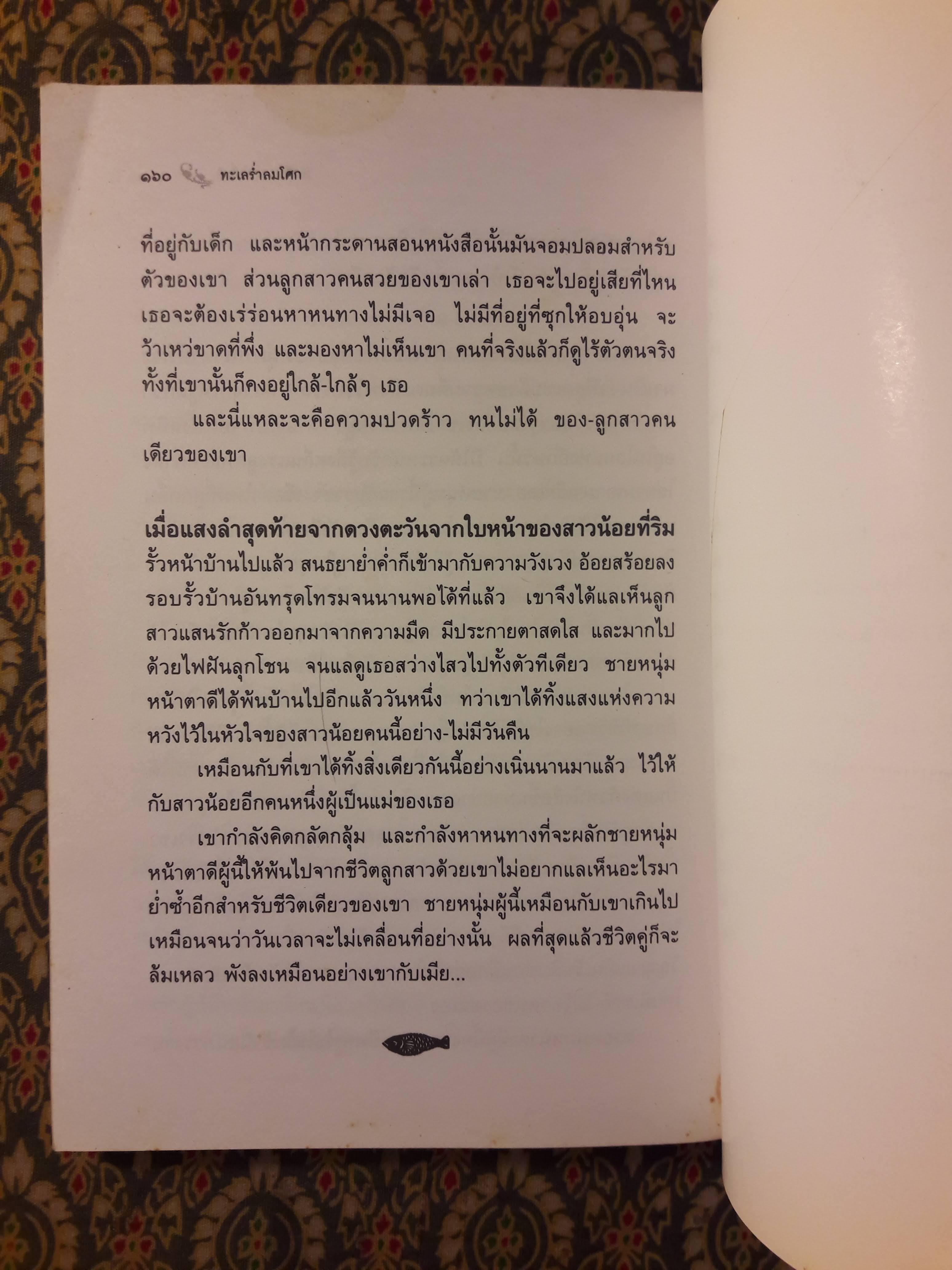 ทะเลร่ำลมโศก