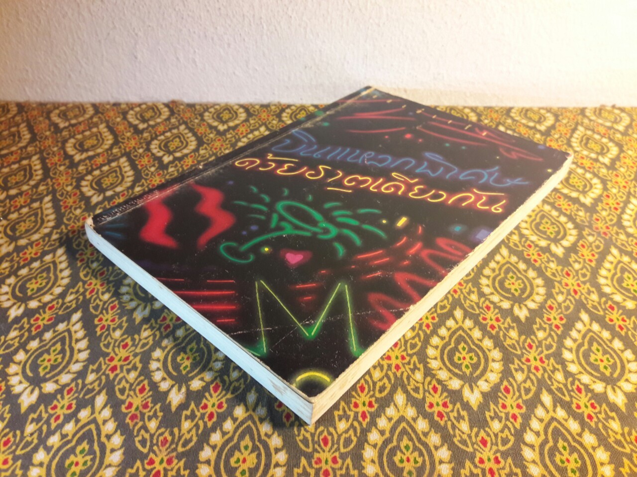 บินแหลกพิเศษ ด้วยธาตุเดียวกัน