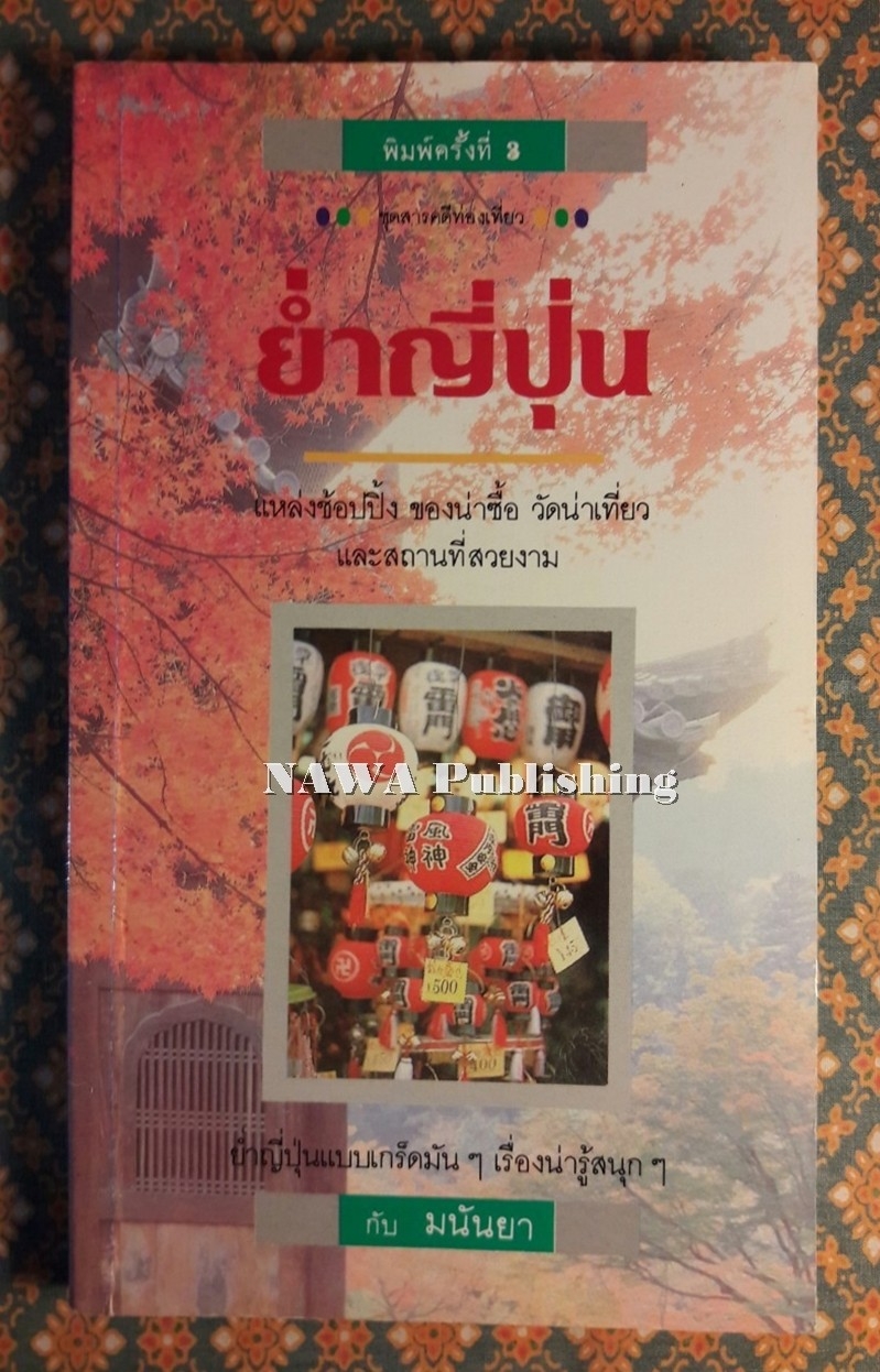 ย่ำญี่ปุ่น “พร้อมลายเซ็นนักเขียน”