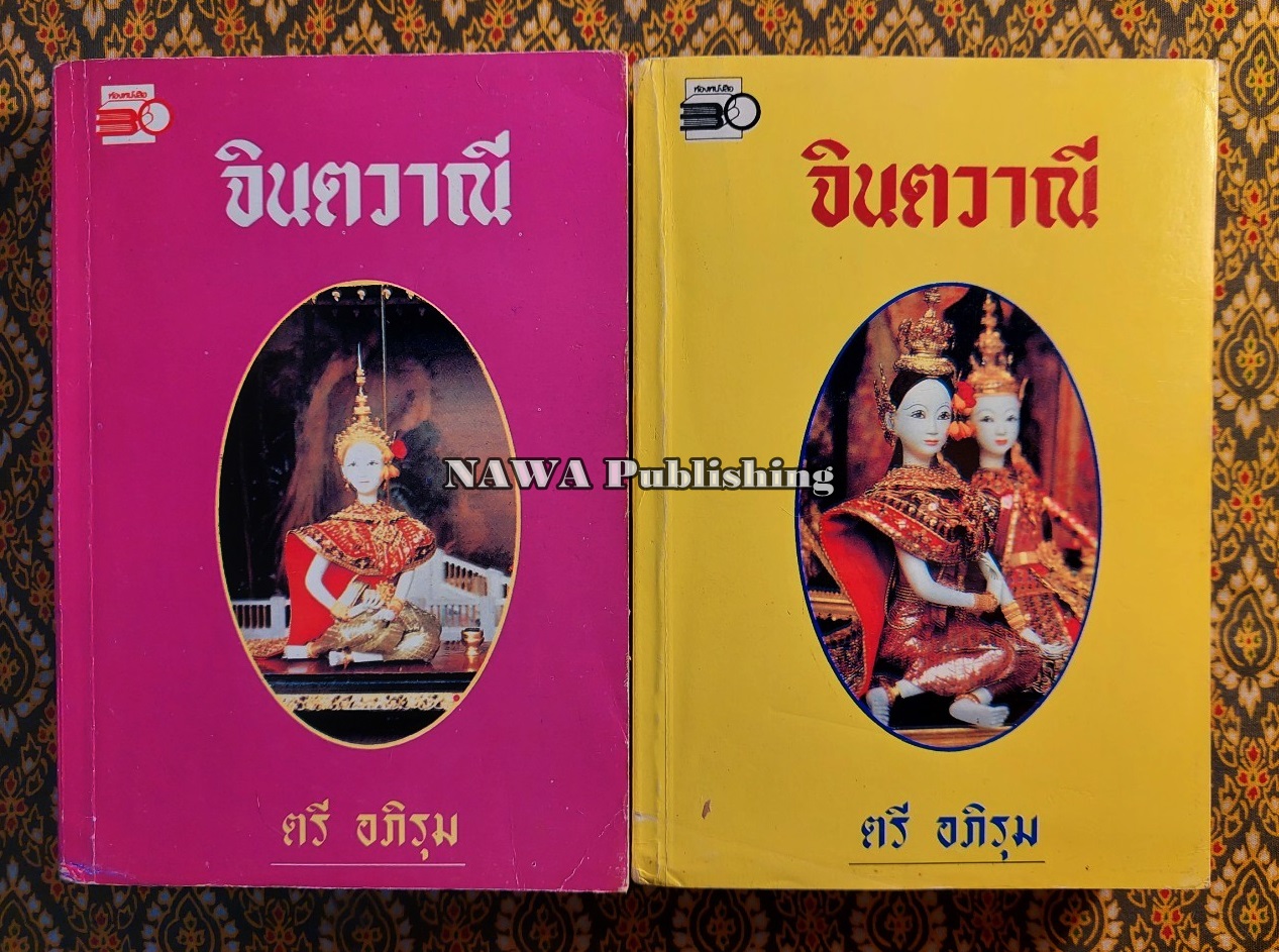 จินตวาณี (2 เล่มจบ)