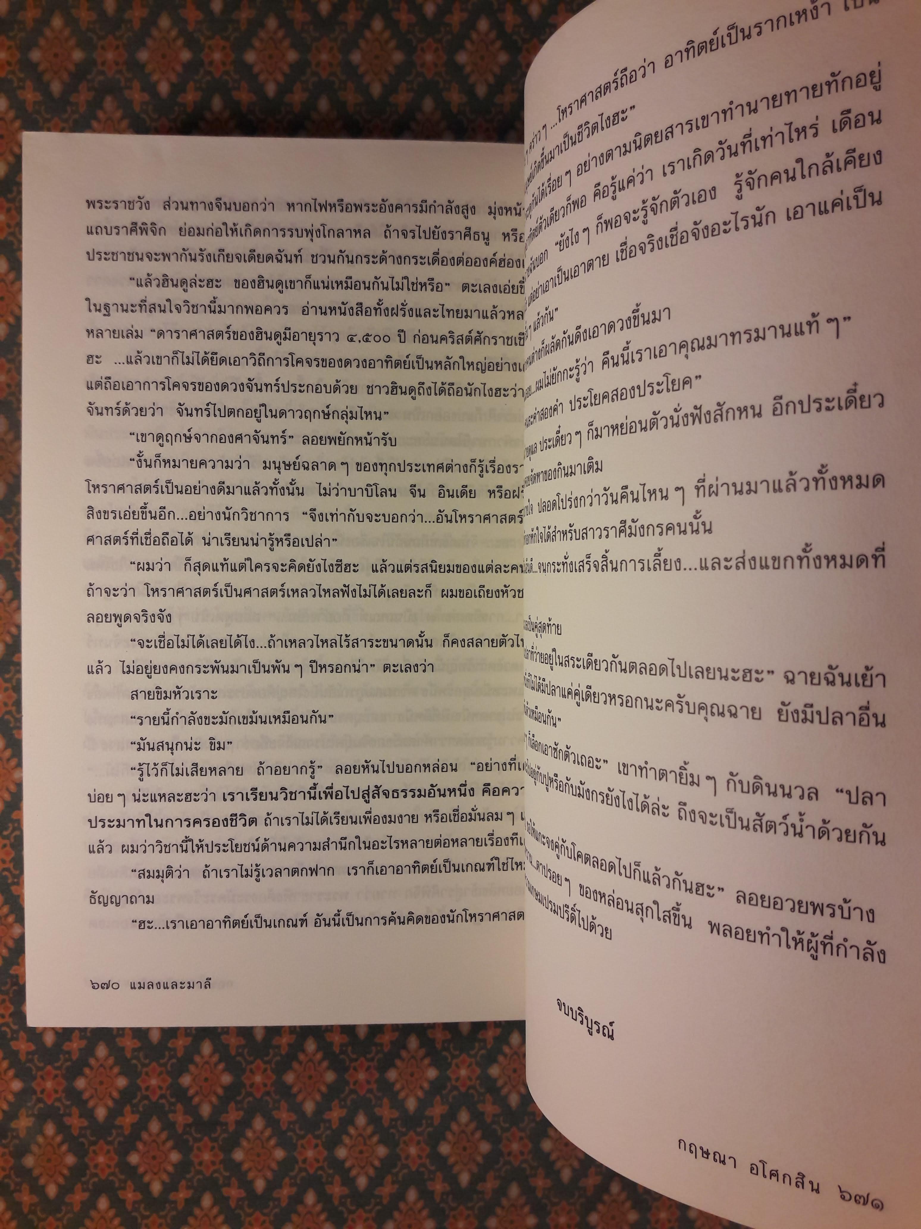 แมลงและมาลี