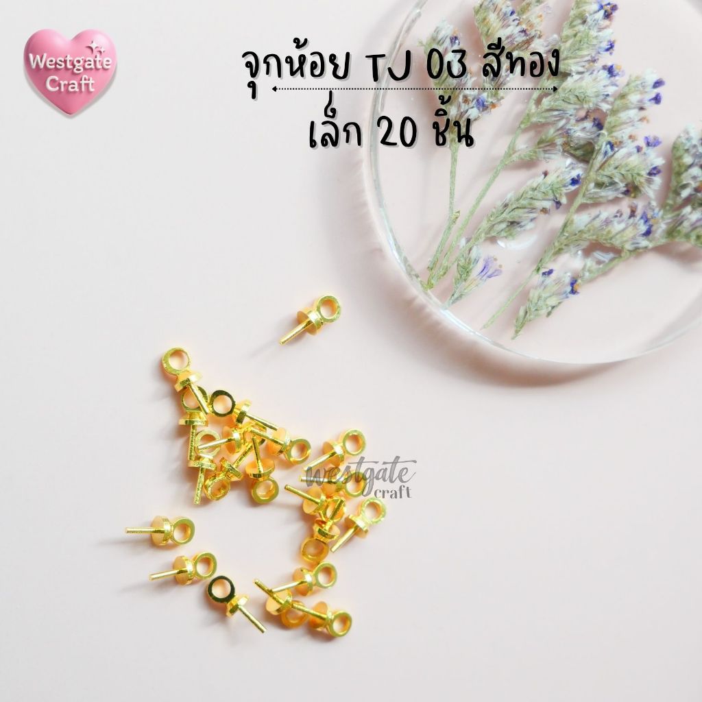 จุกห้อยโลหะผสม TJ 02 สีทอง 20 ชิ้น