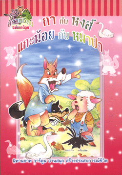 นิทานอีสปฉบับการ์ตูน กากับหงส์