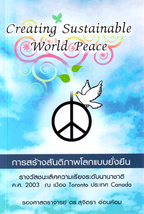 หนังสือ การสร้างสันติภาพโลกแบบยั่งยืน (สุจิตรา อ่อนค้อม)