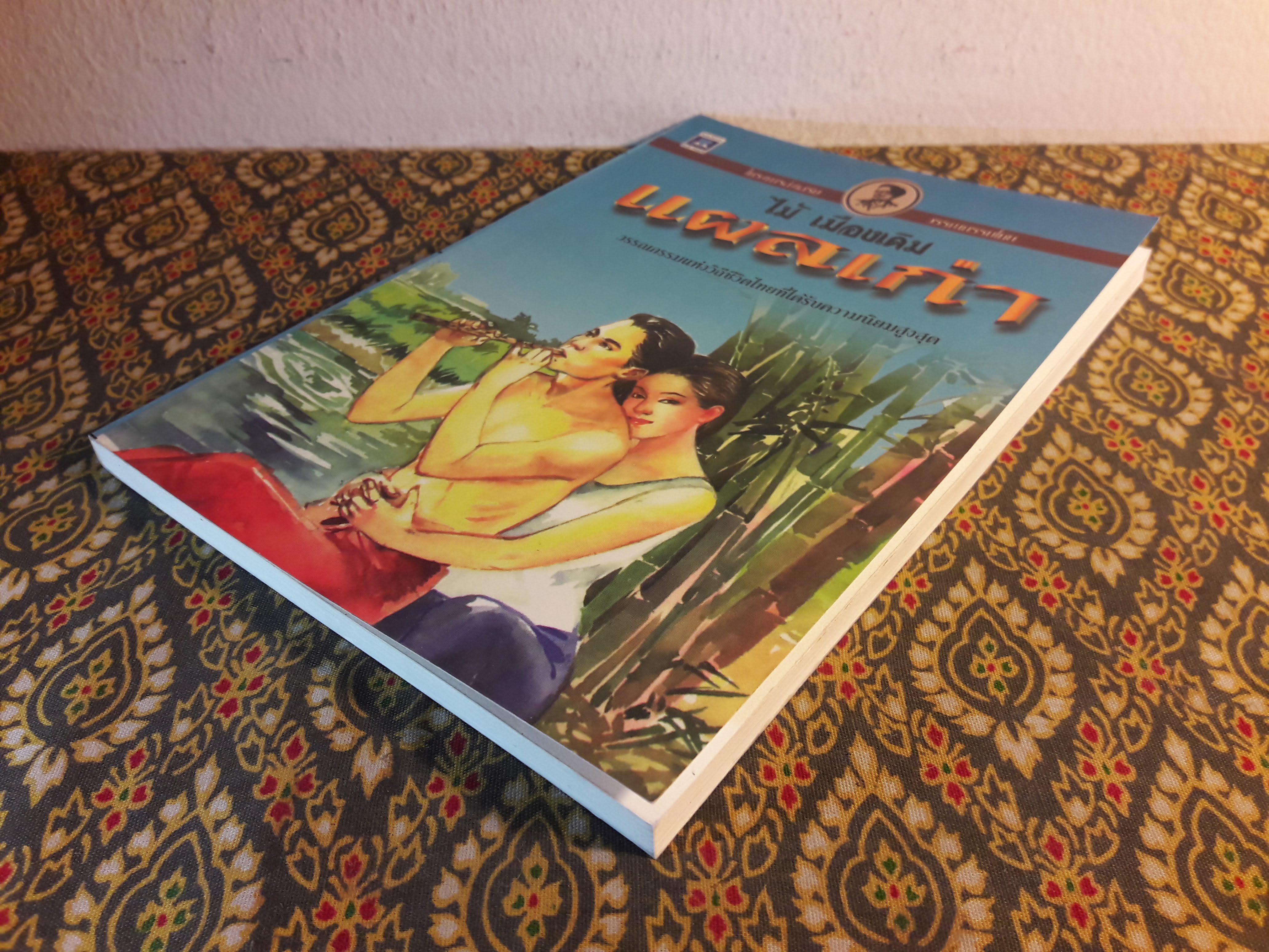 แผลเก่า