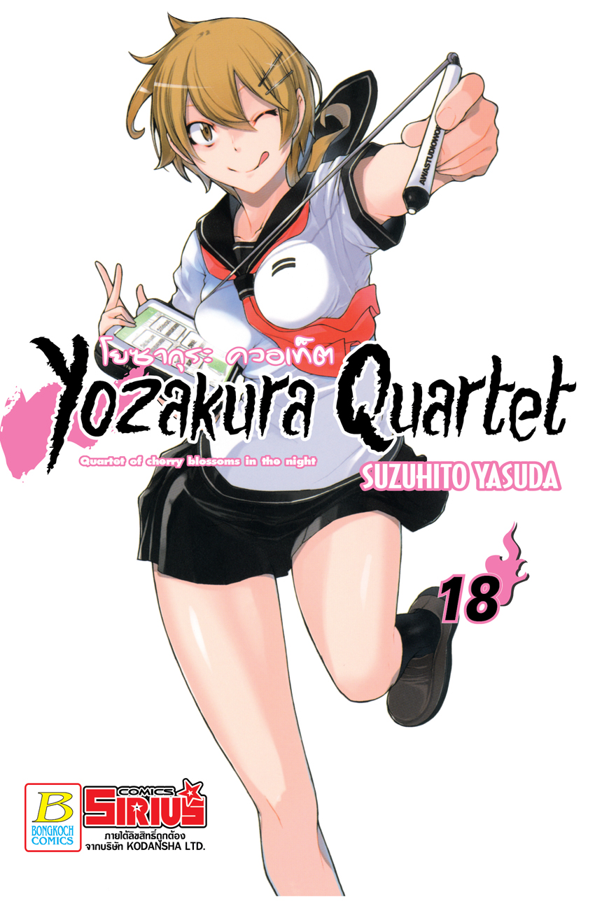 YOZAKURA QUARTET โยซากุระ ควอเท็ต เล่ม 18