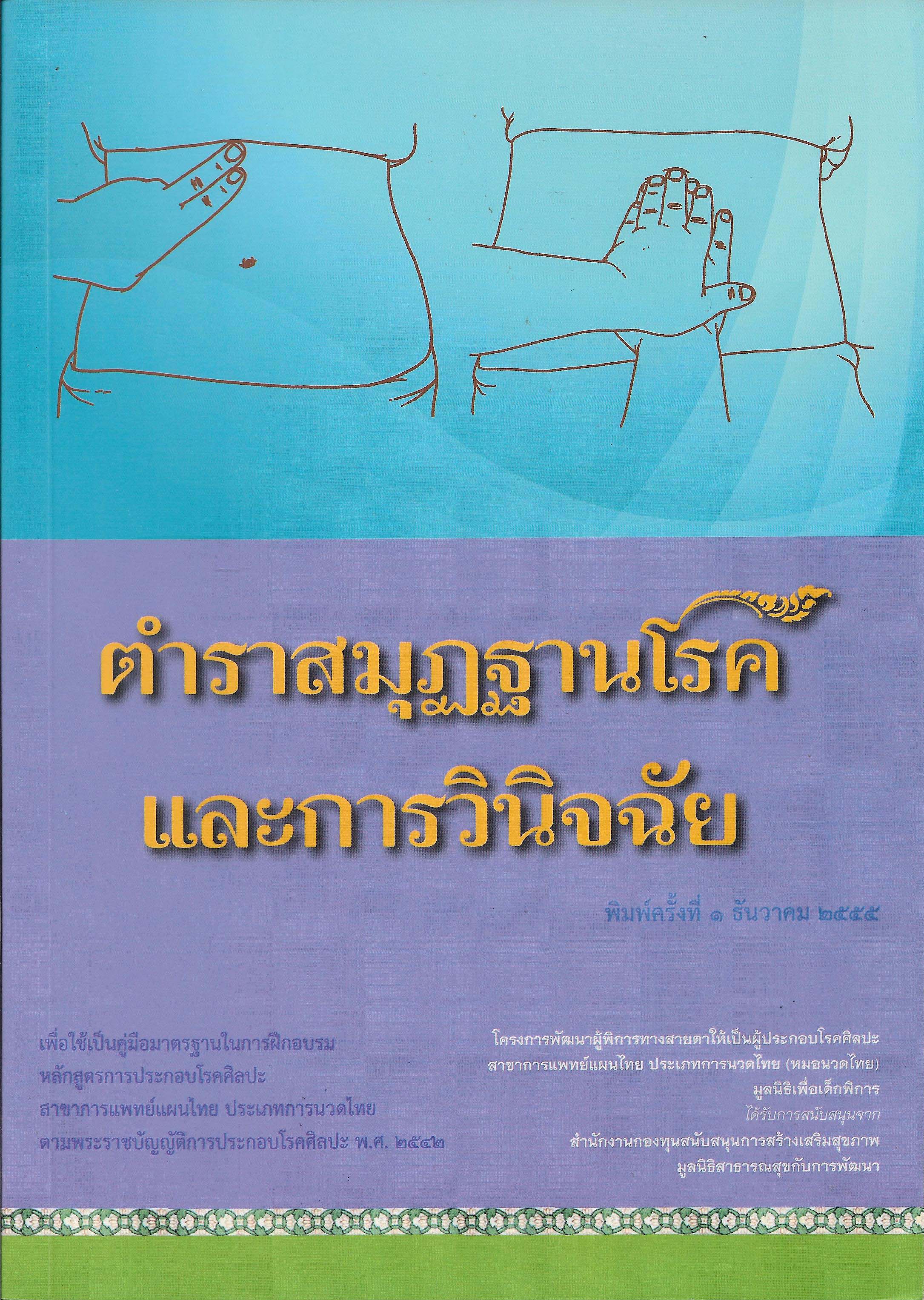 ตำราสมุฏฐานโรคและการวินิจฉัย