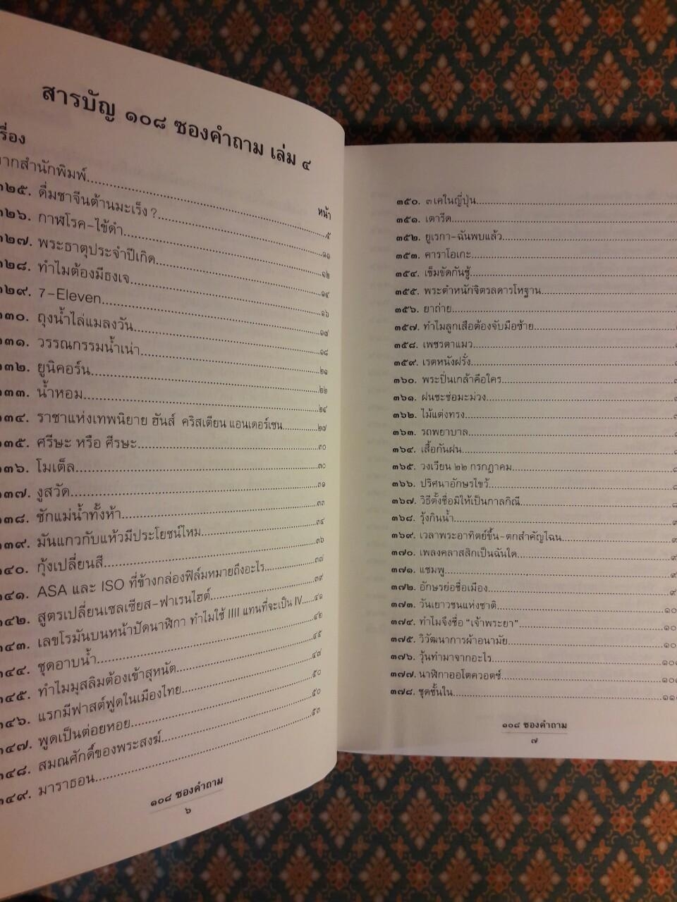 108 ซองคำถาม เล่ม 4