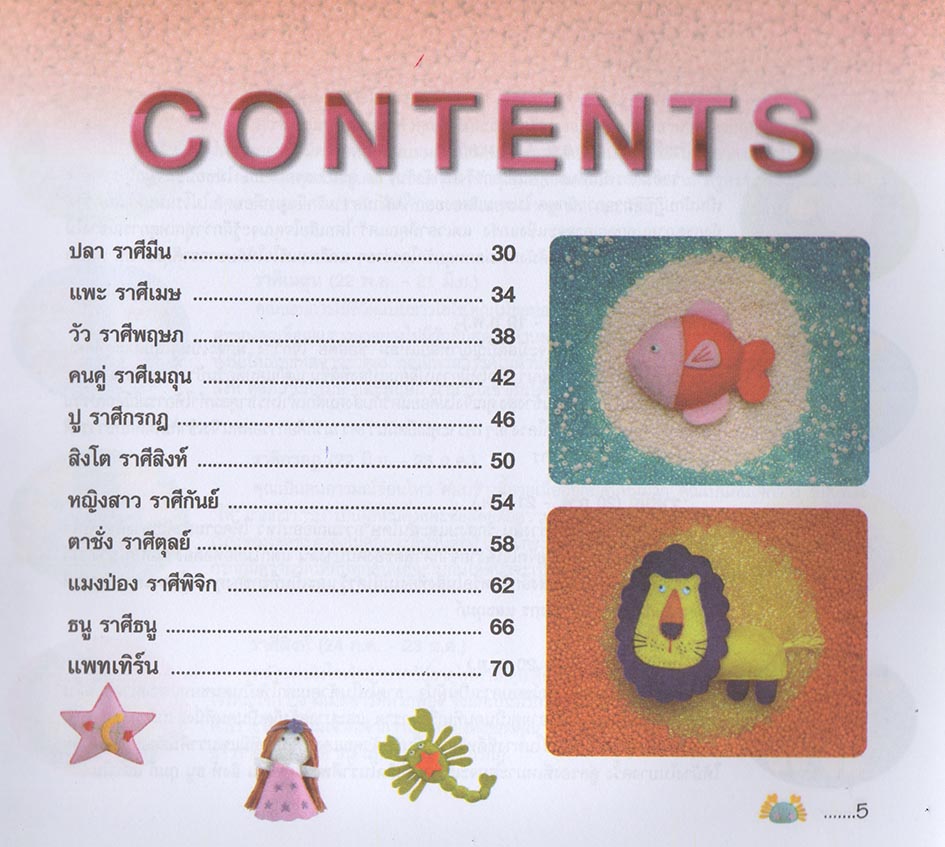 ศิลปะประดิษฐ์ ตุ๊กตาผ้าสักหลาด 12 ราศี