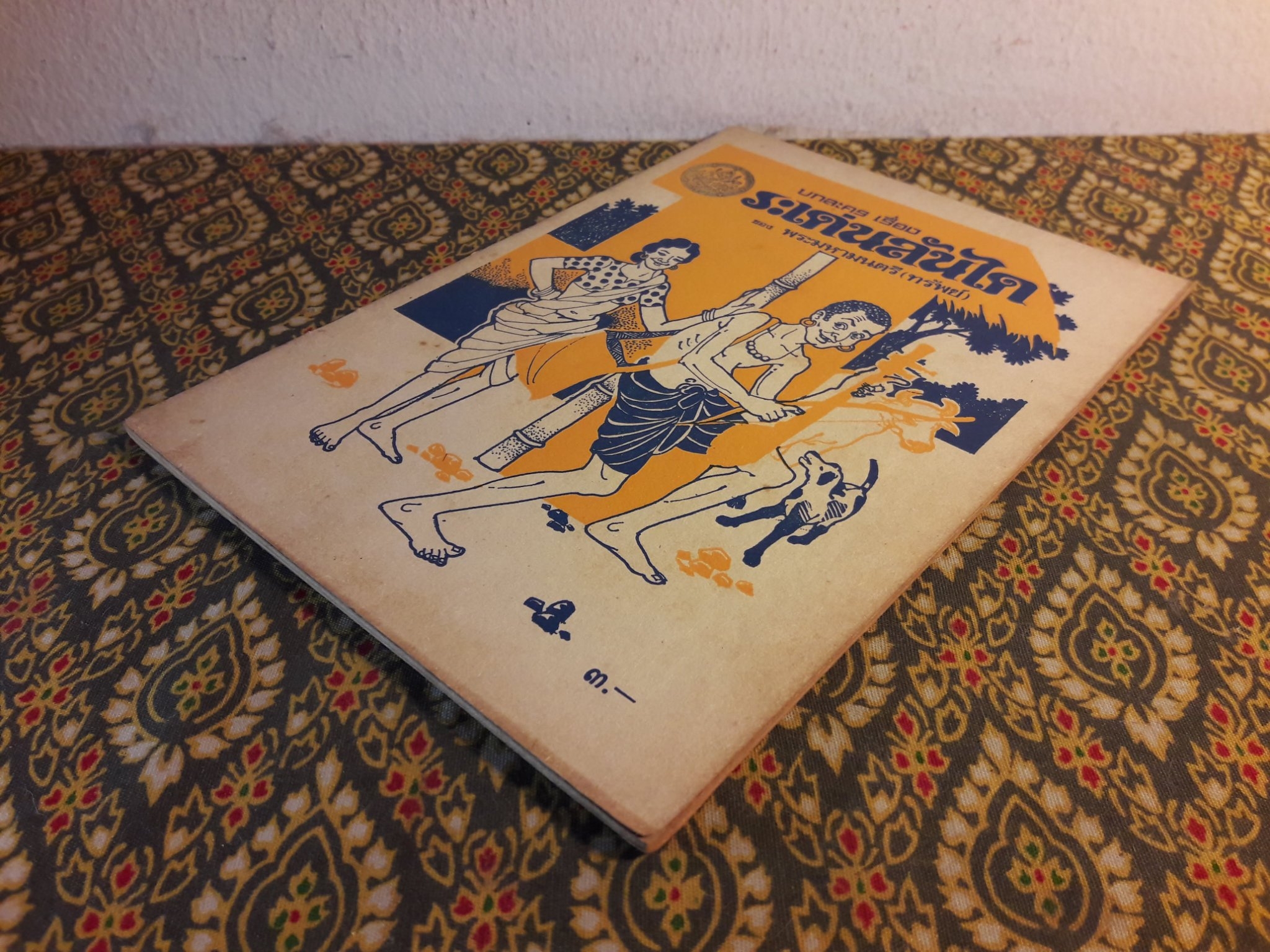 ระเด่นลันได