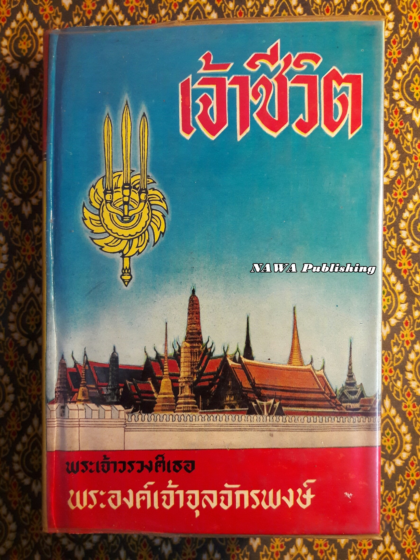 เจ้าชีวิต “หนังสือดี 100 เล่มที่คนไทยควรอ่าน” ฉบับพิมพ์ครั้งแรก