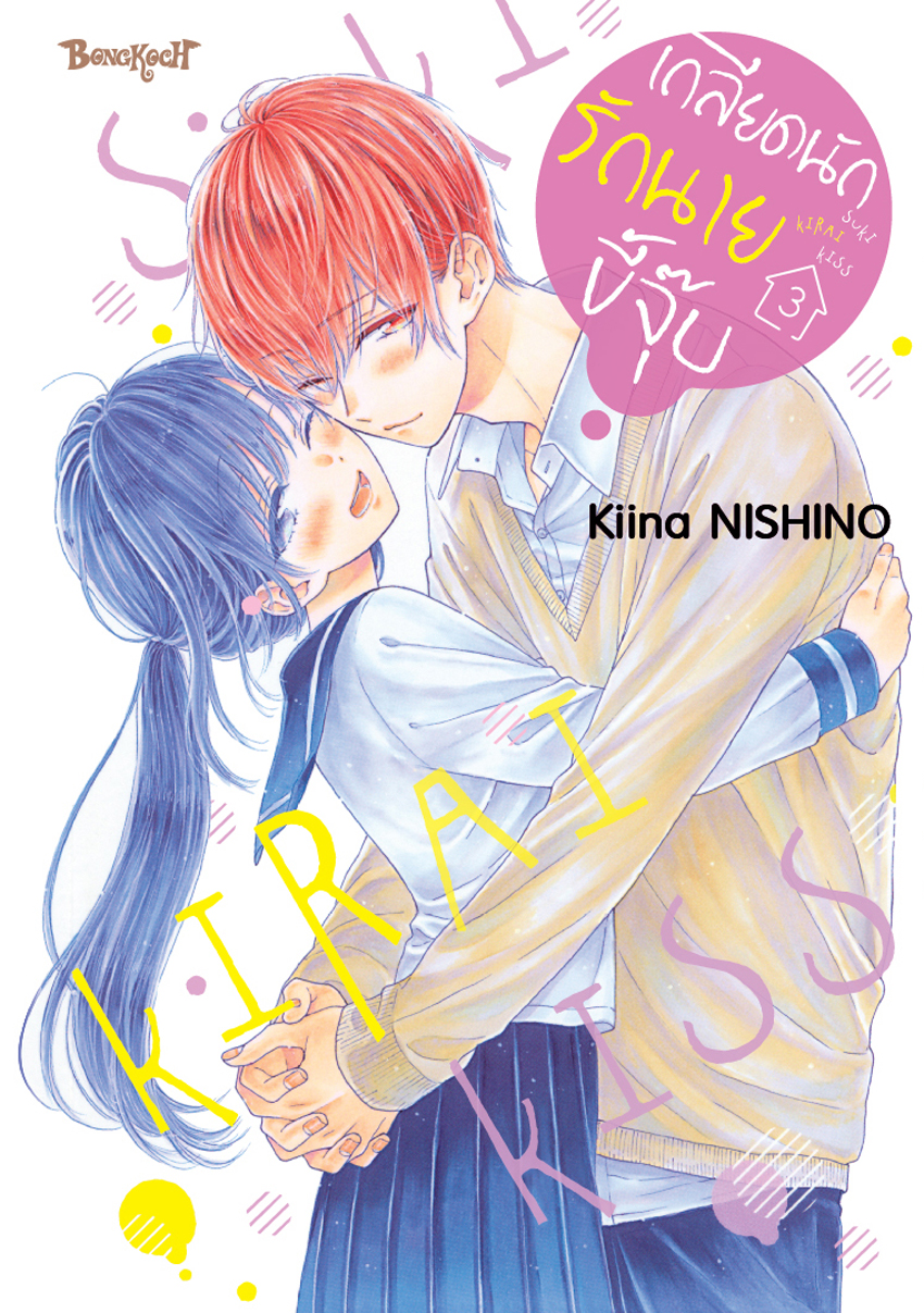 หนังสือการ์ตูนเรื่อง เกลียดนักรักนายขี้จุ๊บ เล่ม 3 (จบ)