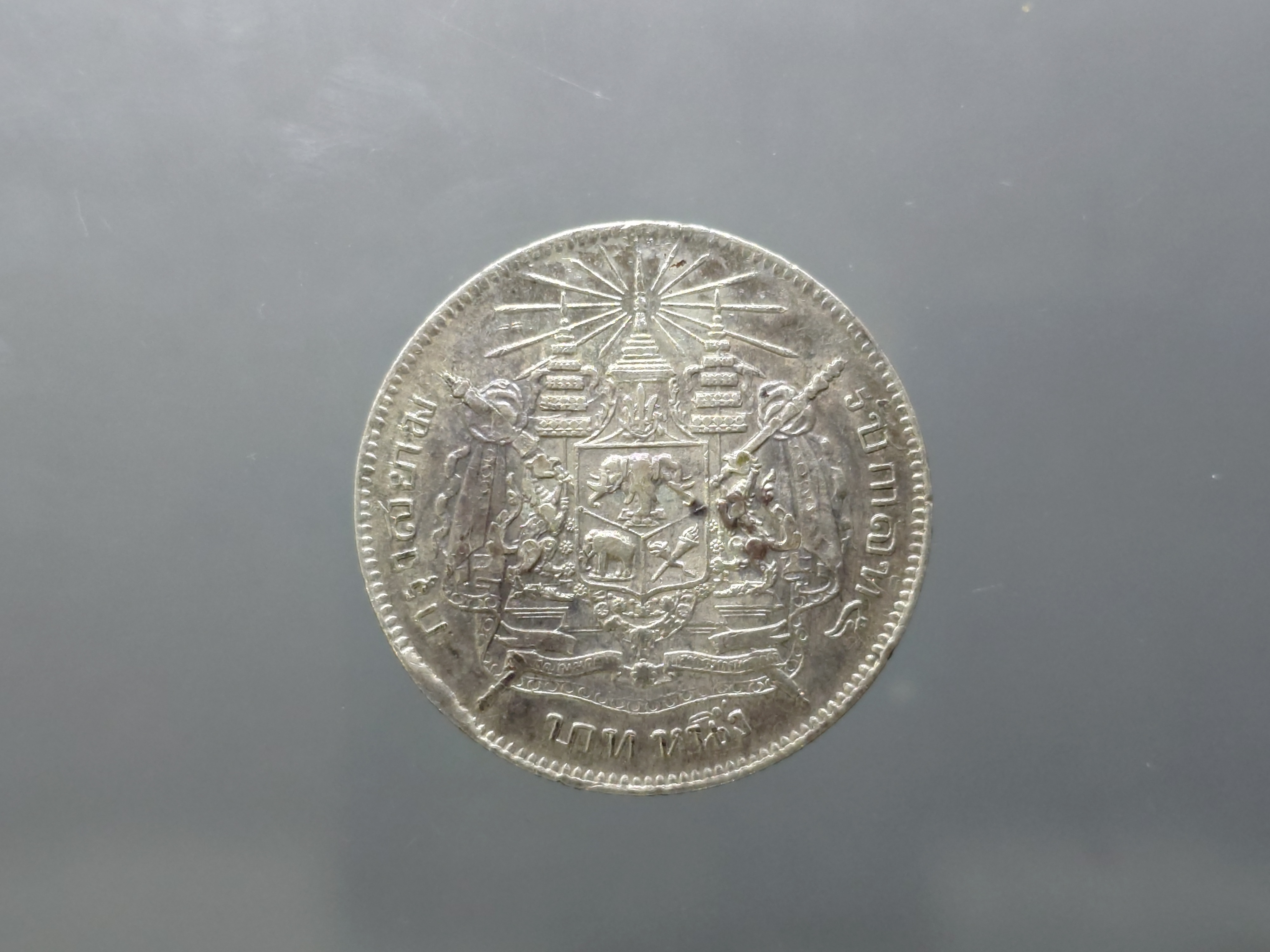 เหรียญบาทเงิน พระบรมรูป-ตราแผ่นดิน (พิเศษ ตอกตรา คู่ หายาก) เหรียญตอกตราสัญญลักษณ์การค้า พระราชทาน ร.ศก ๑๒๖ รัชการที่ ๕