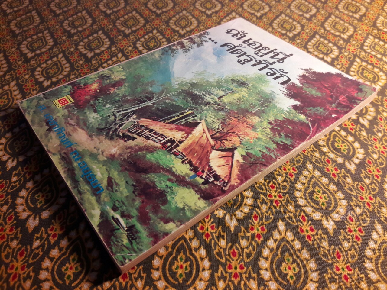 ฉันอยู่นี่ ศัตรูที่รัก