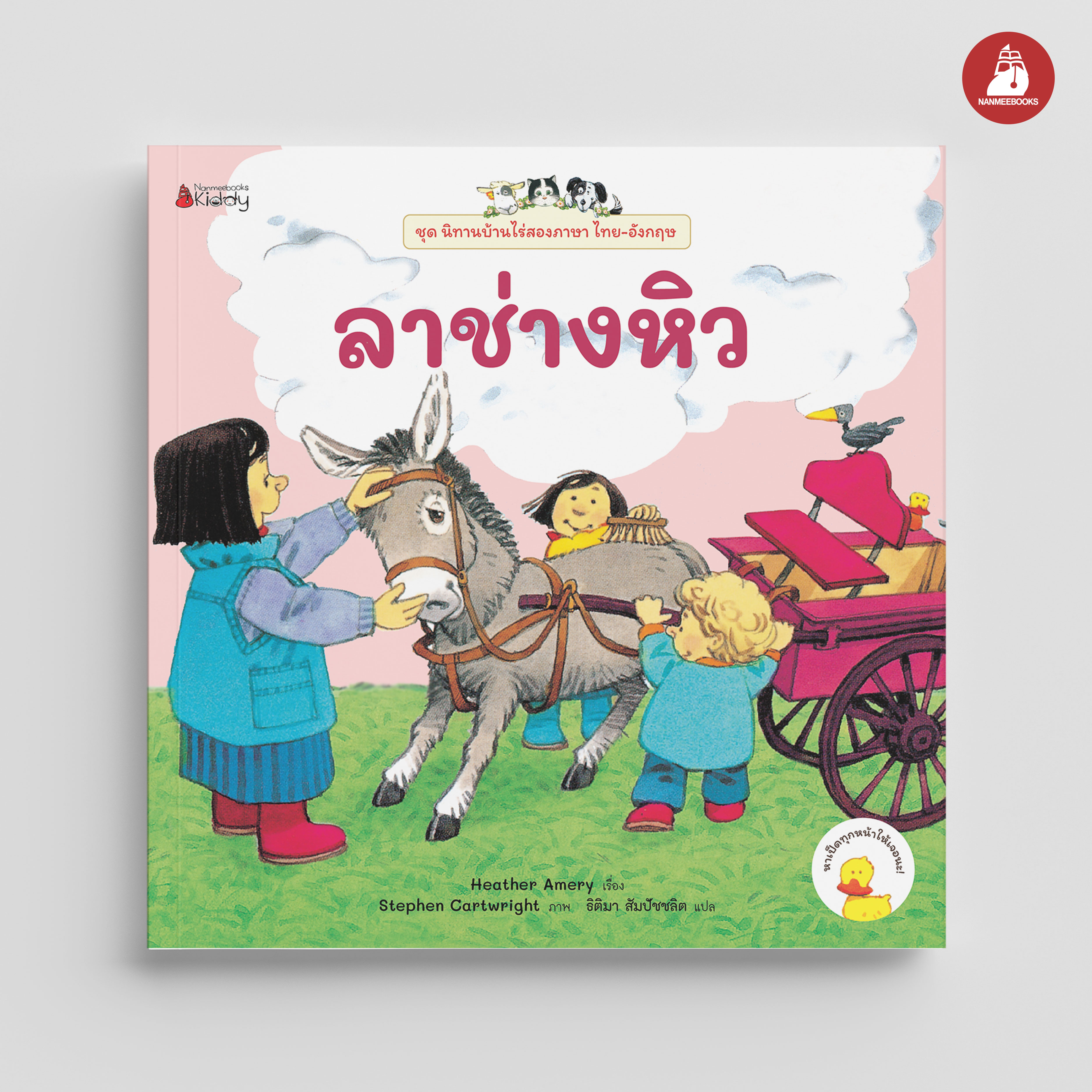 NANMEEBOOKS หนังสือ ลาช่างหิว เล่ม 5 (ฉบับปรับปรุง) : ชุด นิทานบ้านไร่สองภาษา ไทย-อังกฤษ