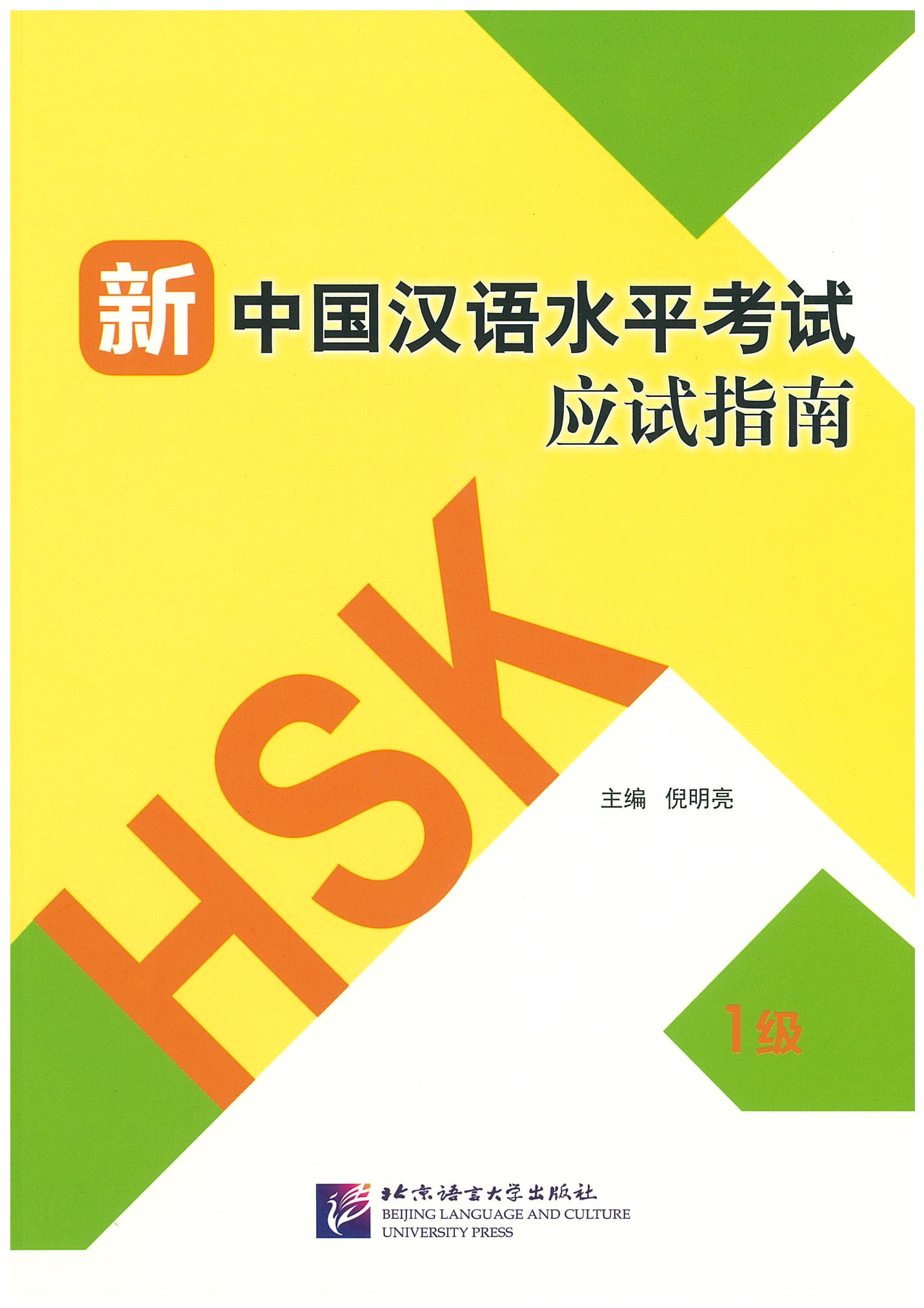 แบบเรียน HSK 1 新中国汉语水平考试应试指南（1级）