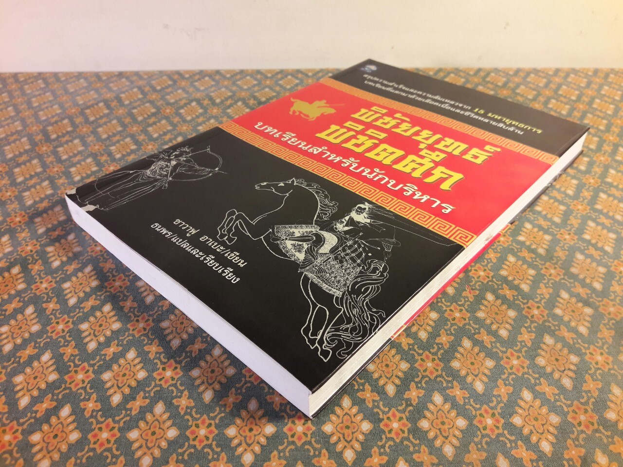 พิชัยยุทธ์พิชิตศึก บทเรียนสำหรับนักบริหาร