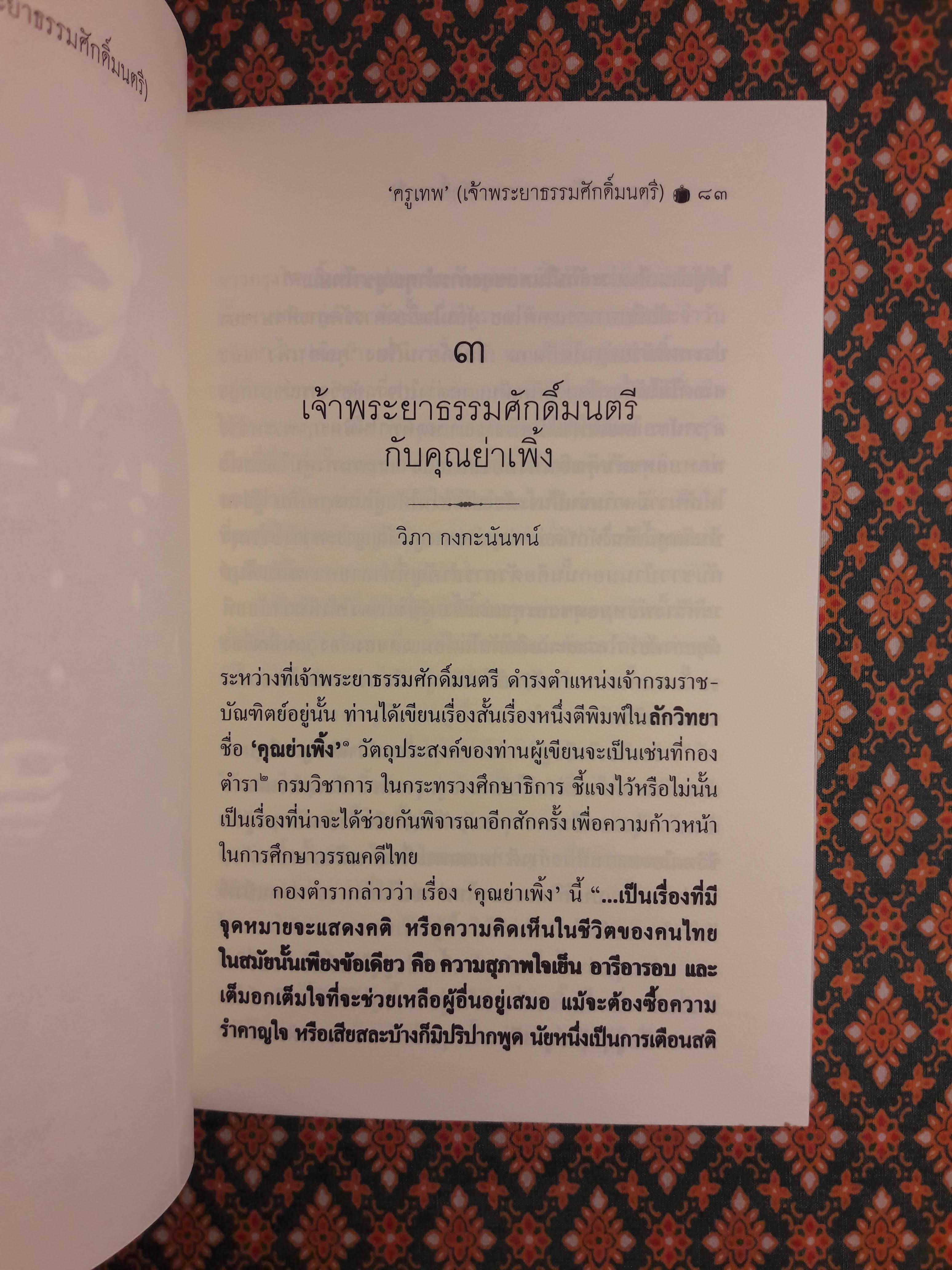 “ครูเทพ” เจ้าพระยาธรรมศักดิ์มนตรี