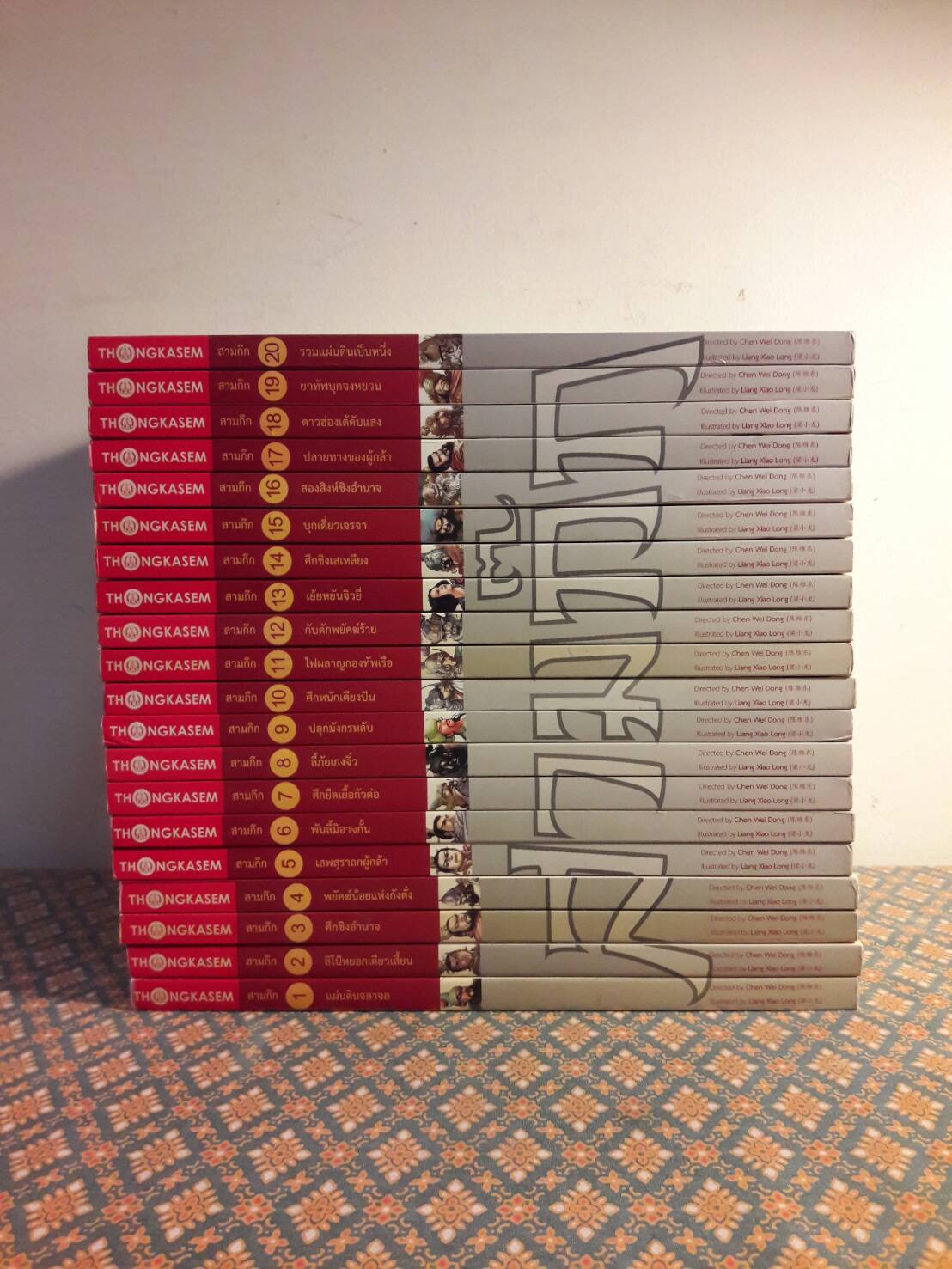 สามก๊ก (20 เล่มจบ)