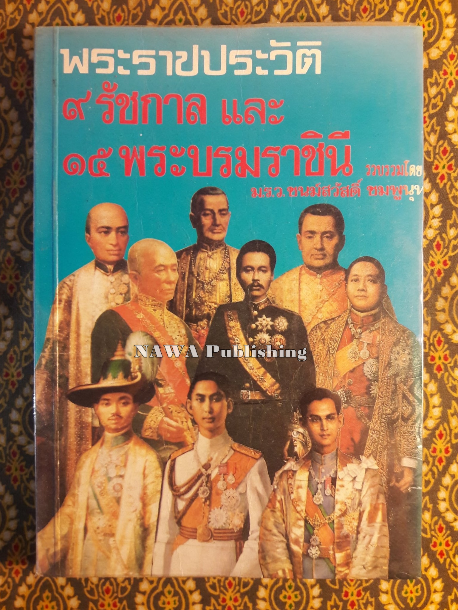 พระราชประวัติ 9 รัชกาล และ 15 พระบรมราชินี
