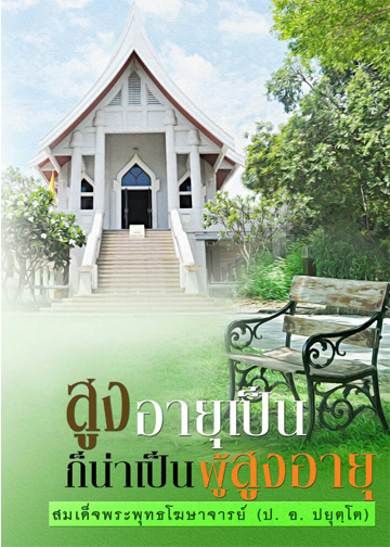 หนังสือสูงอายุเป็นก็น่าเป็นผู้สูงอายุ
