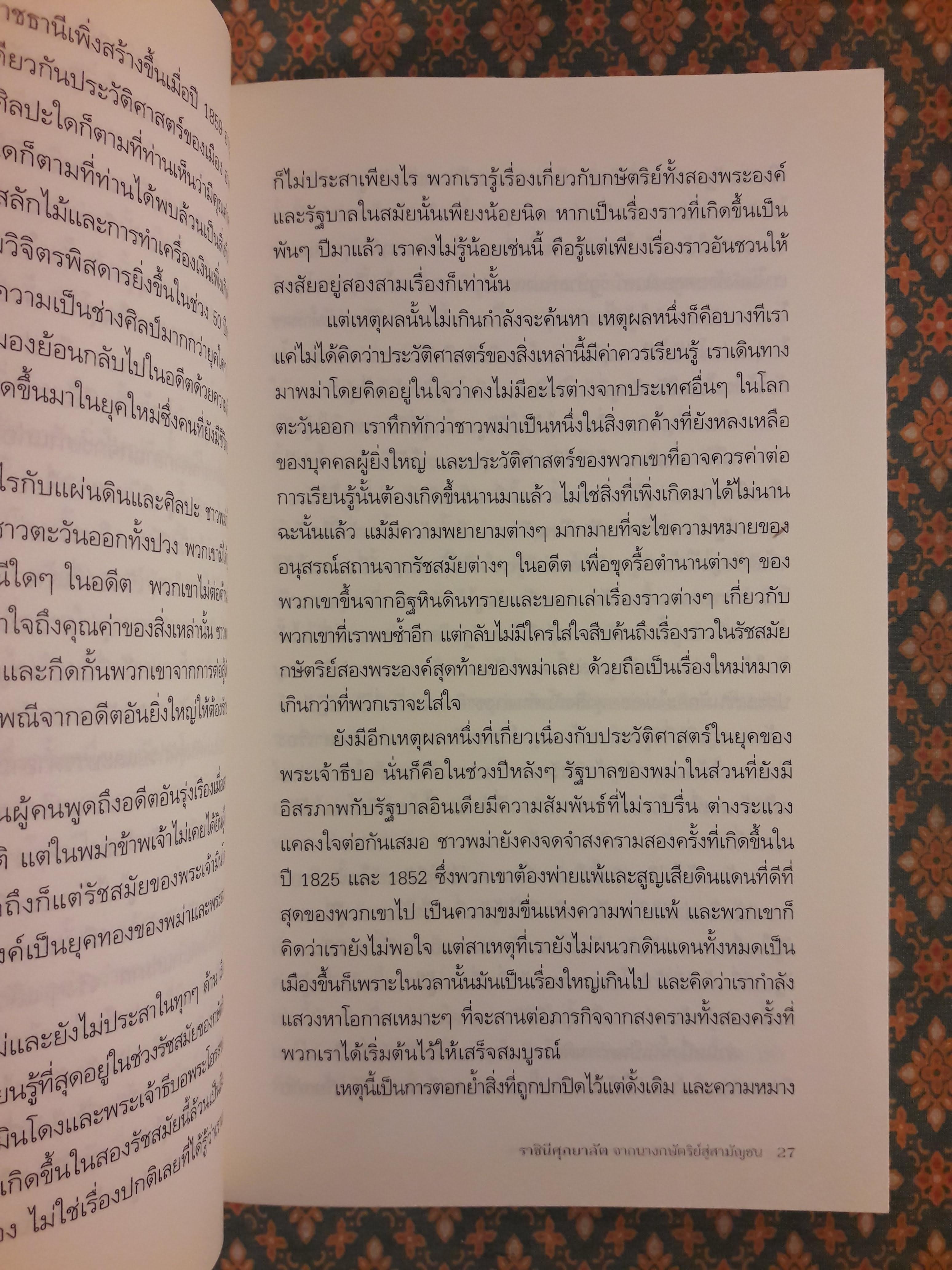 ราชินีศุภยาลัต จากนางกษัตริย์สู่สามัญชน THIBAW'S QUEEN