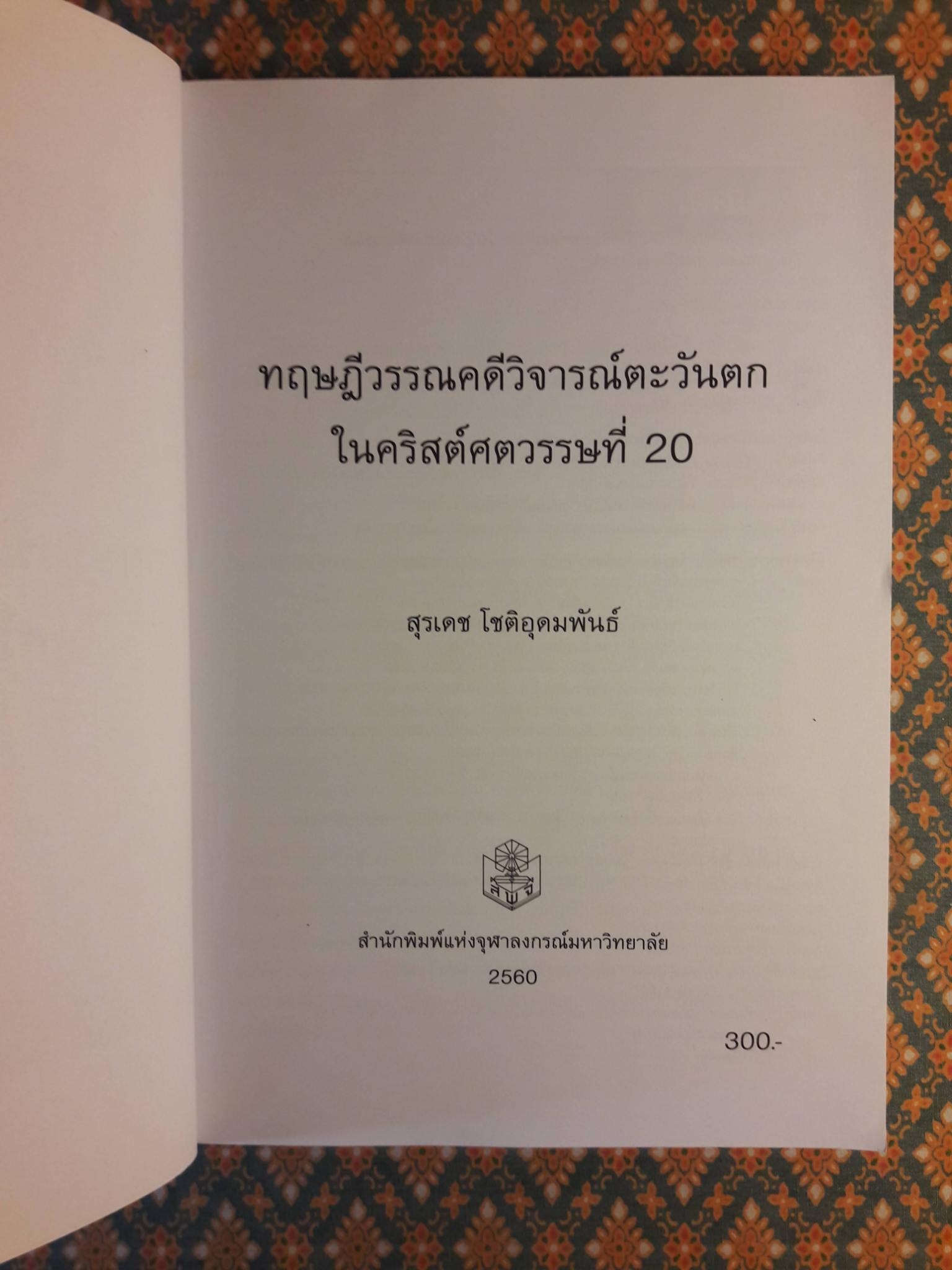 ทฤษฎีวรรณคดีวิจารณ์ตะวันตกในคริสต์ศตวรรษที่ 20