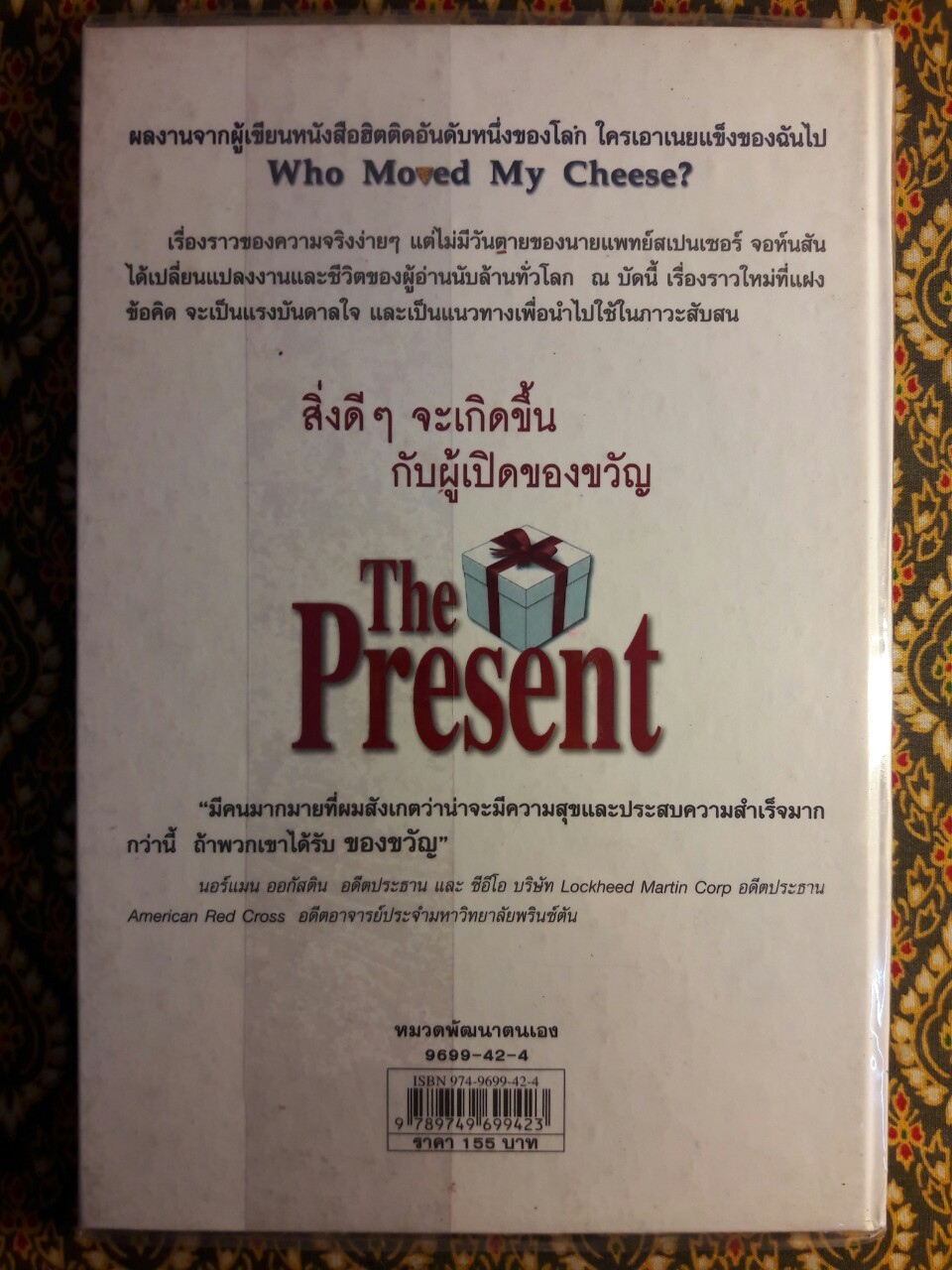 The Present ของขวัญแห่งปัจจุบันกาล