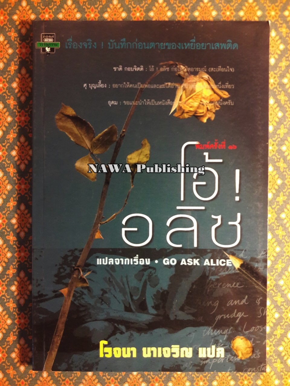โอ้ อลิซ Go ask Alice