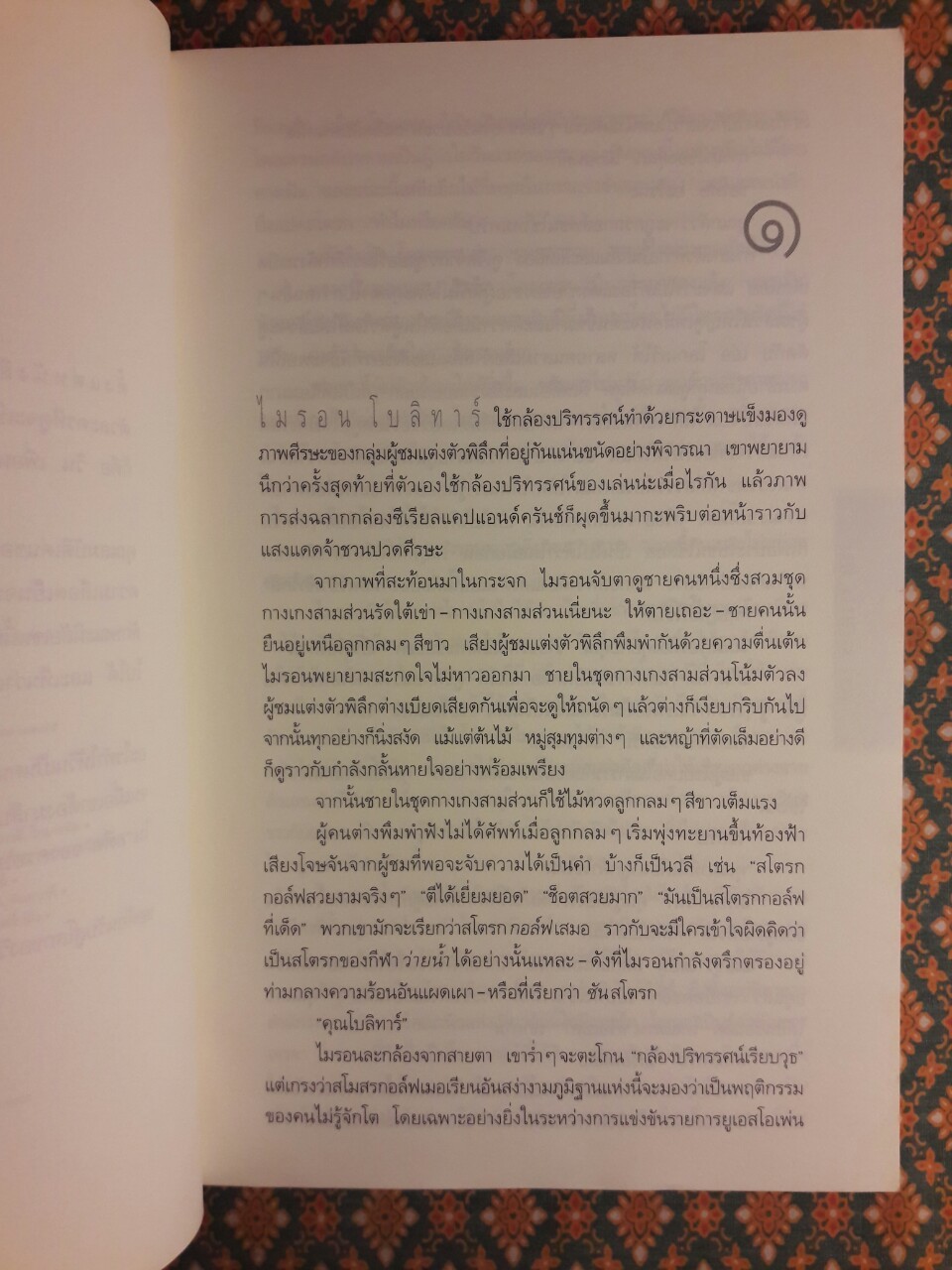 แค้น Back Spin