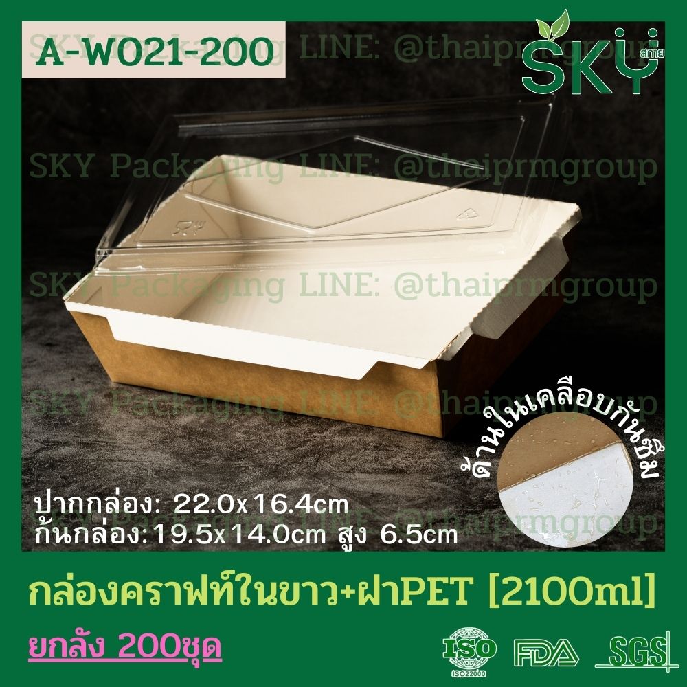 SKY [ยกลัง 200 ชุด] กล่องอาหารคราฟท์ ด้านในสีขาว + ฝา PET