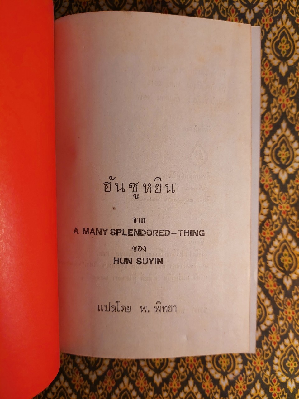 ฮันซูหยิน (A Many Splendored-Thing)