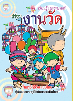 เที่ยวงานวัด