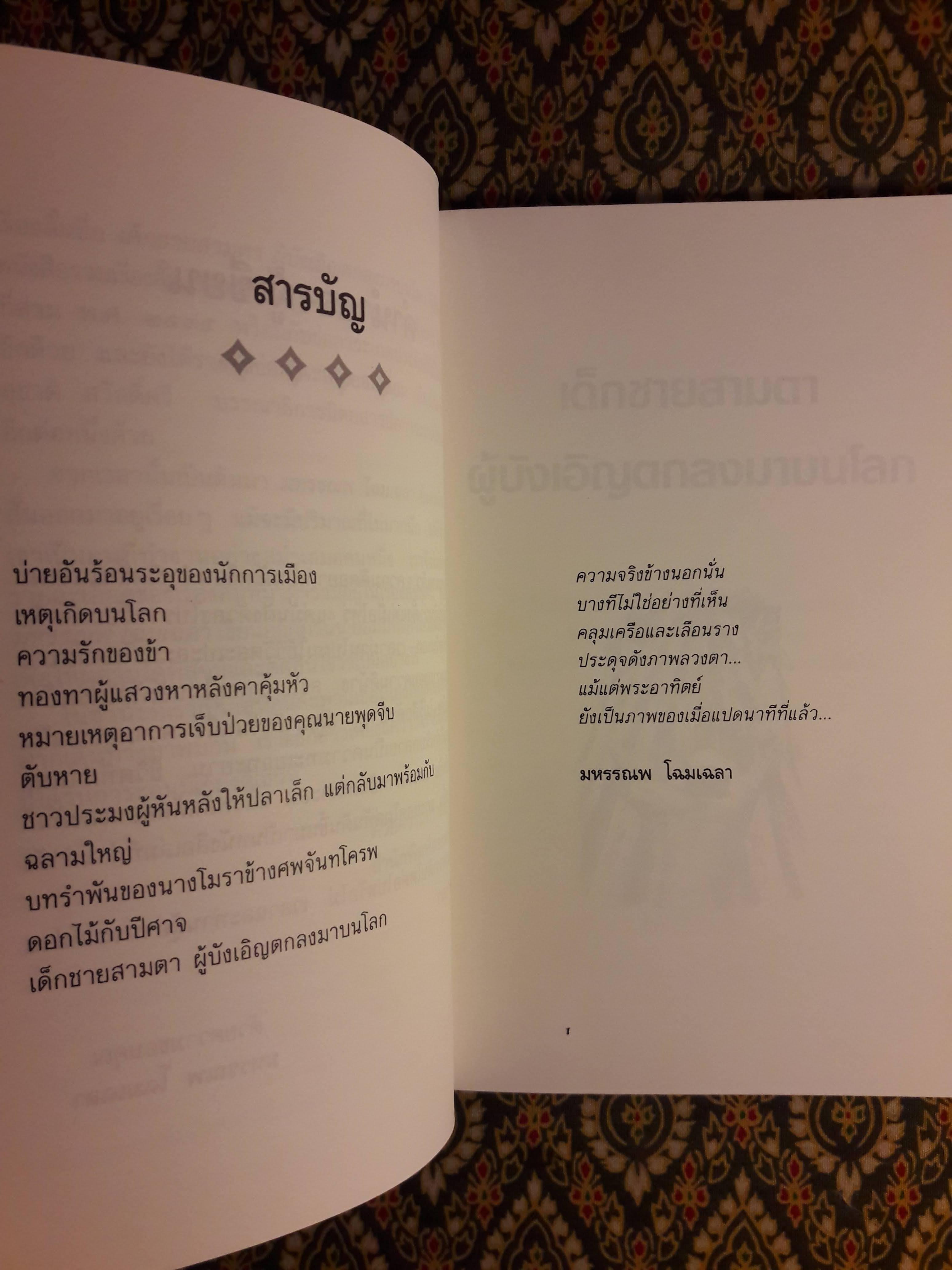 เด็กชายสามตา ผู้บังเอิญตกลงมาบนโลก