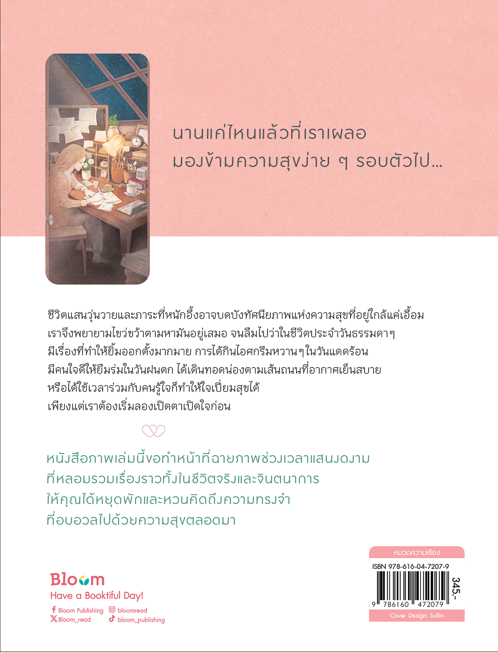 NANMEEBOOKS หนังสือ ฤดูกาลเปลี่ยนผัน แต่ความสุขฉันยังคงเดิม : Bloom