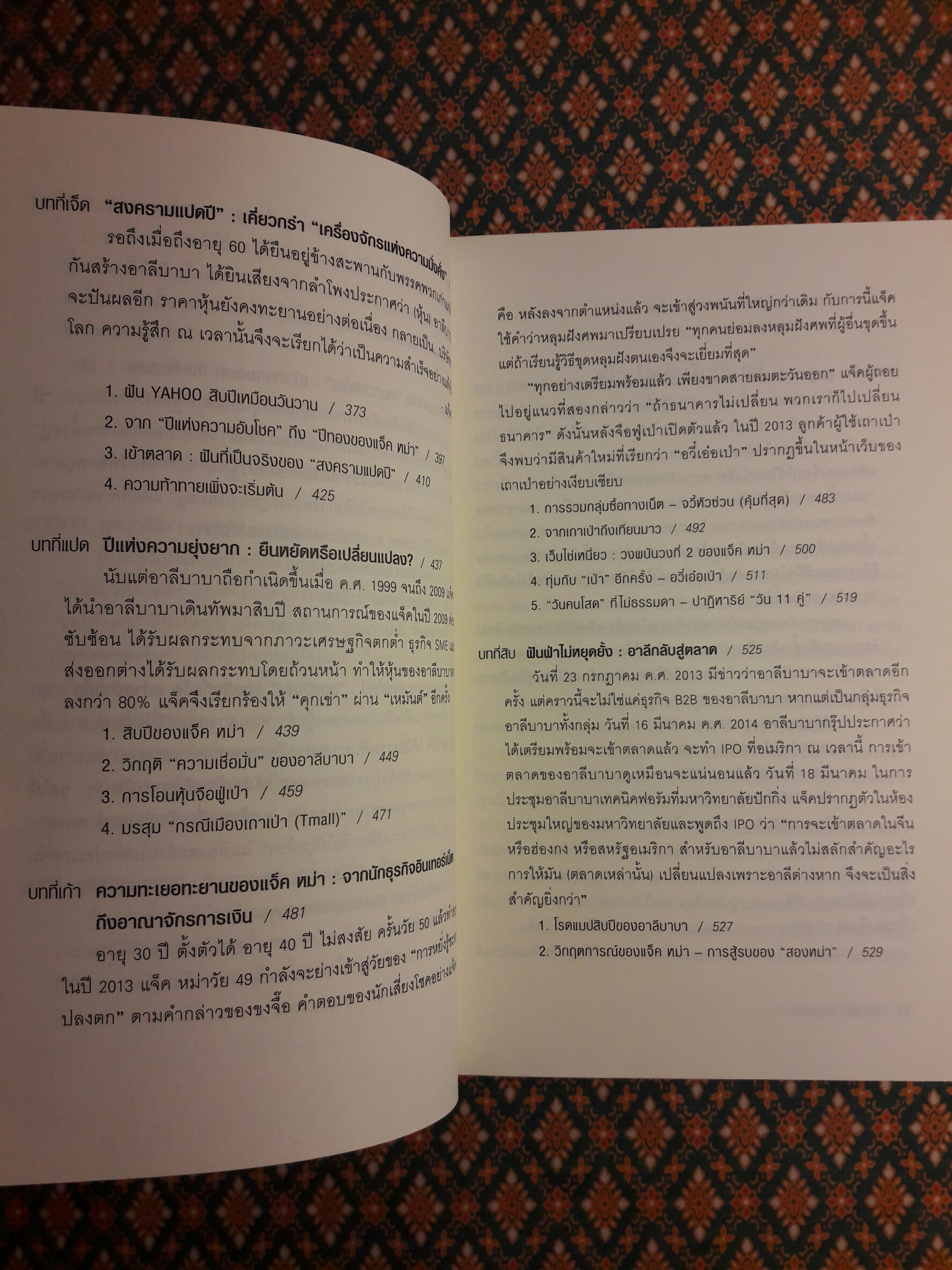 ชีวประวัติ แจ็ค หม่า มีชีวิตอยู่เพื่อสะท้านโลก