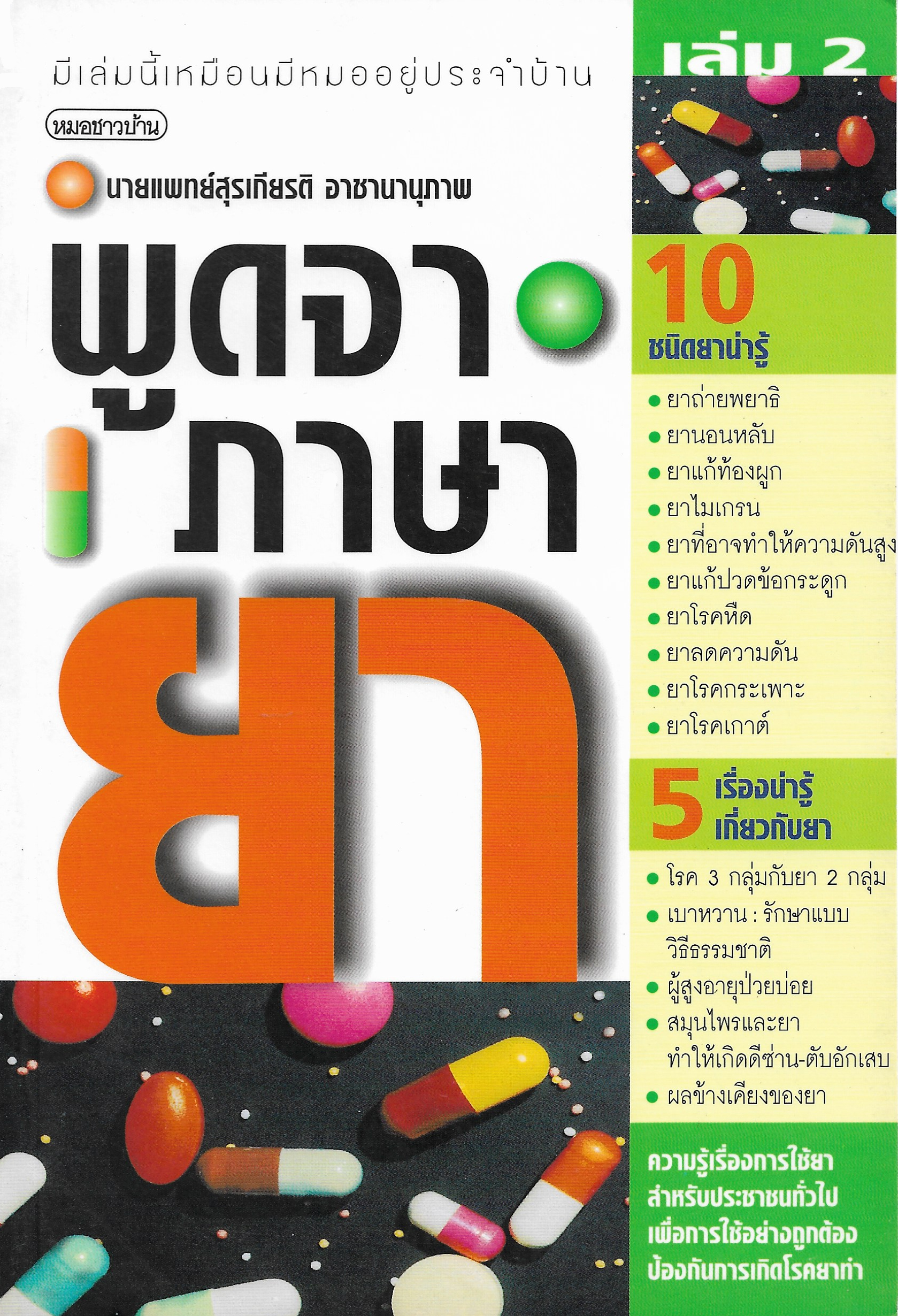 พูดจาภาษายา เล่ม 2