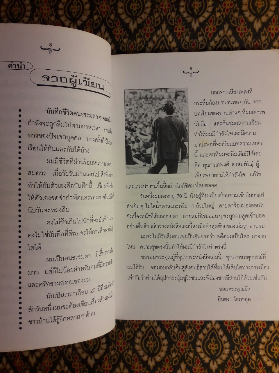 ก้าวแรกของชีวิต ก้าวที่สองคนดนตรี