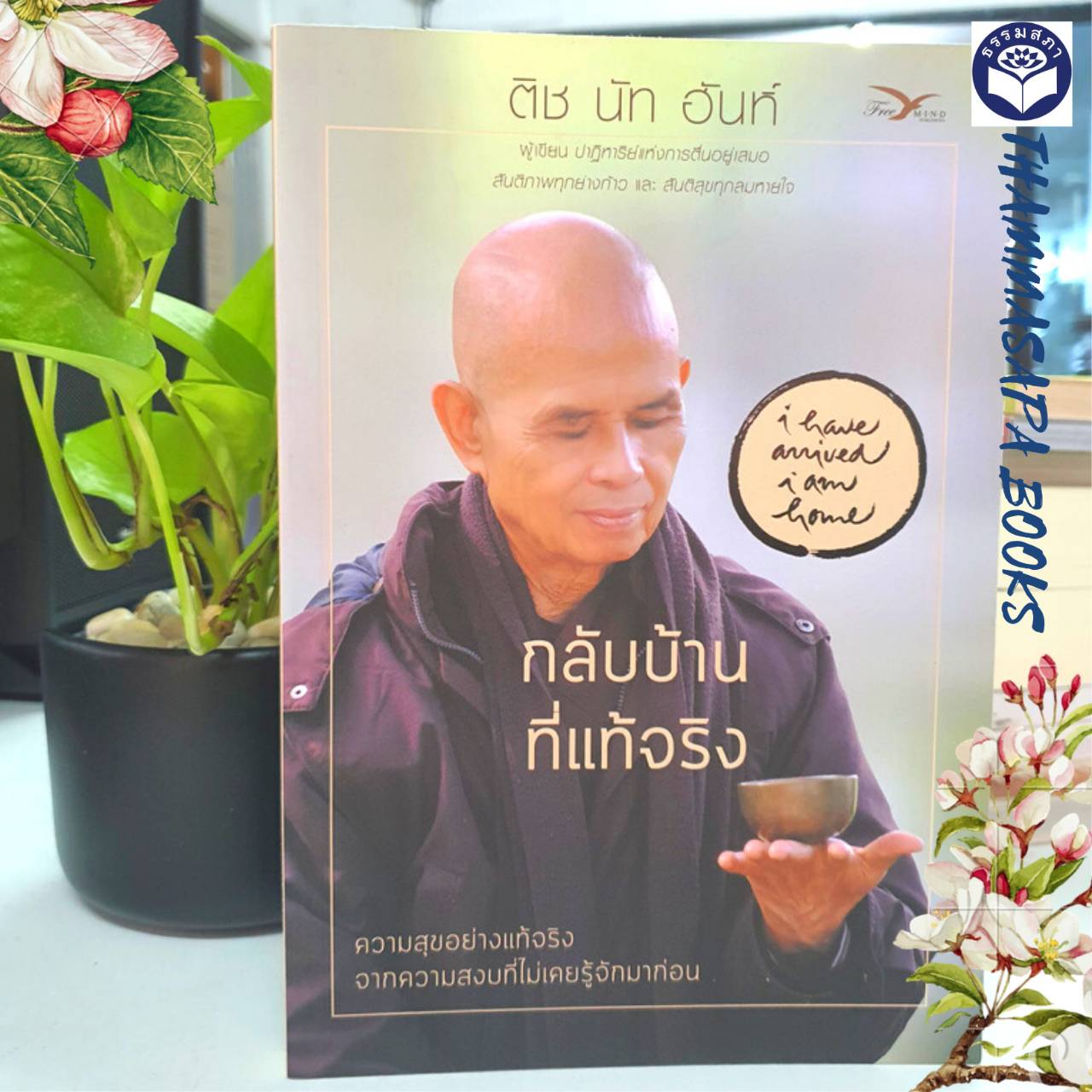 หนังสือ กลับบ้านที่แท้จริง (ติช นัท ฮันห์)