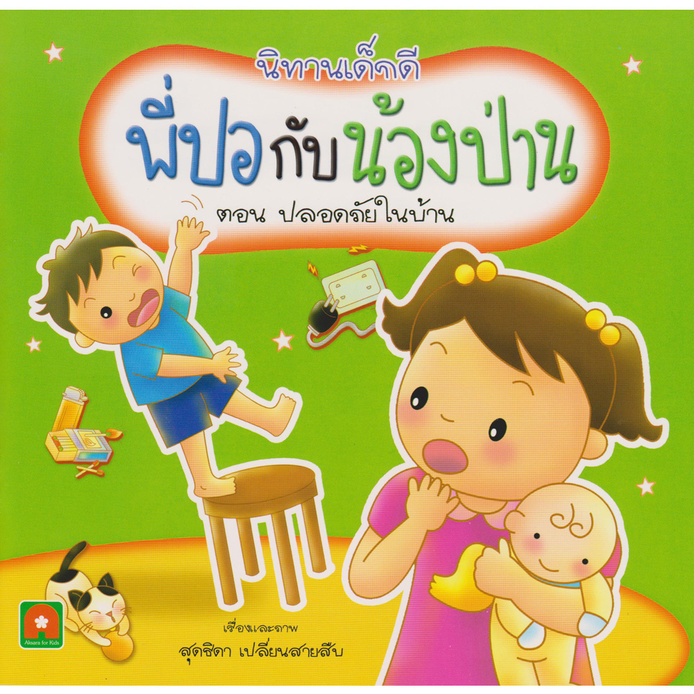 Aksara for kids พี่ปอ กับน้องป่าน ตอน ปลอดภัยในบ้าน